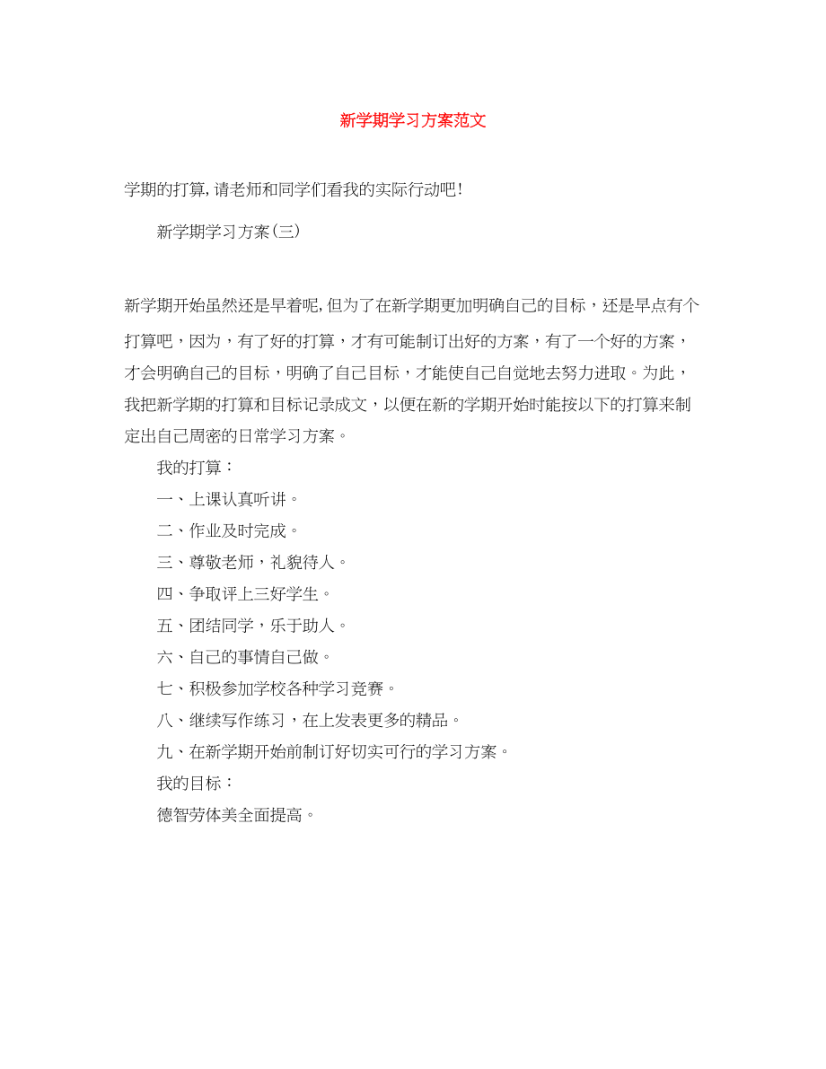 2023年新学期学习计划精选.docx_第1页