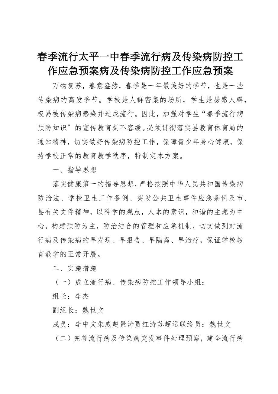 2023年春季流行太平一中春季流行病及传染病防控工作应急预案病及传染病防控工作应急预案新编.docx_第1页