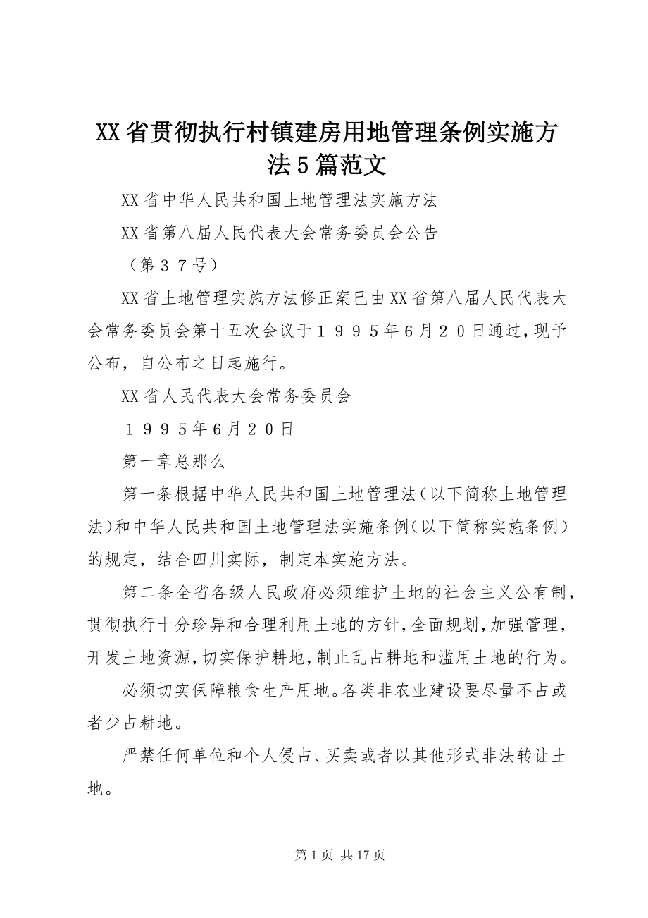 2023年XX省贯彻执行《村镇建房用地管理条例》实施办法篇范文.docx_第1页