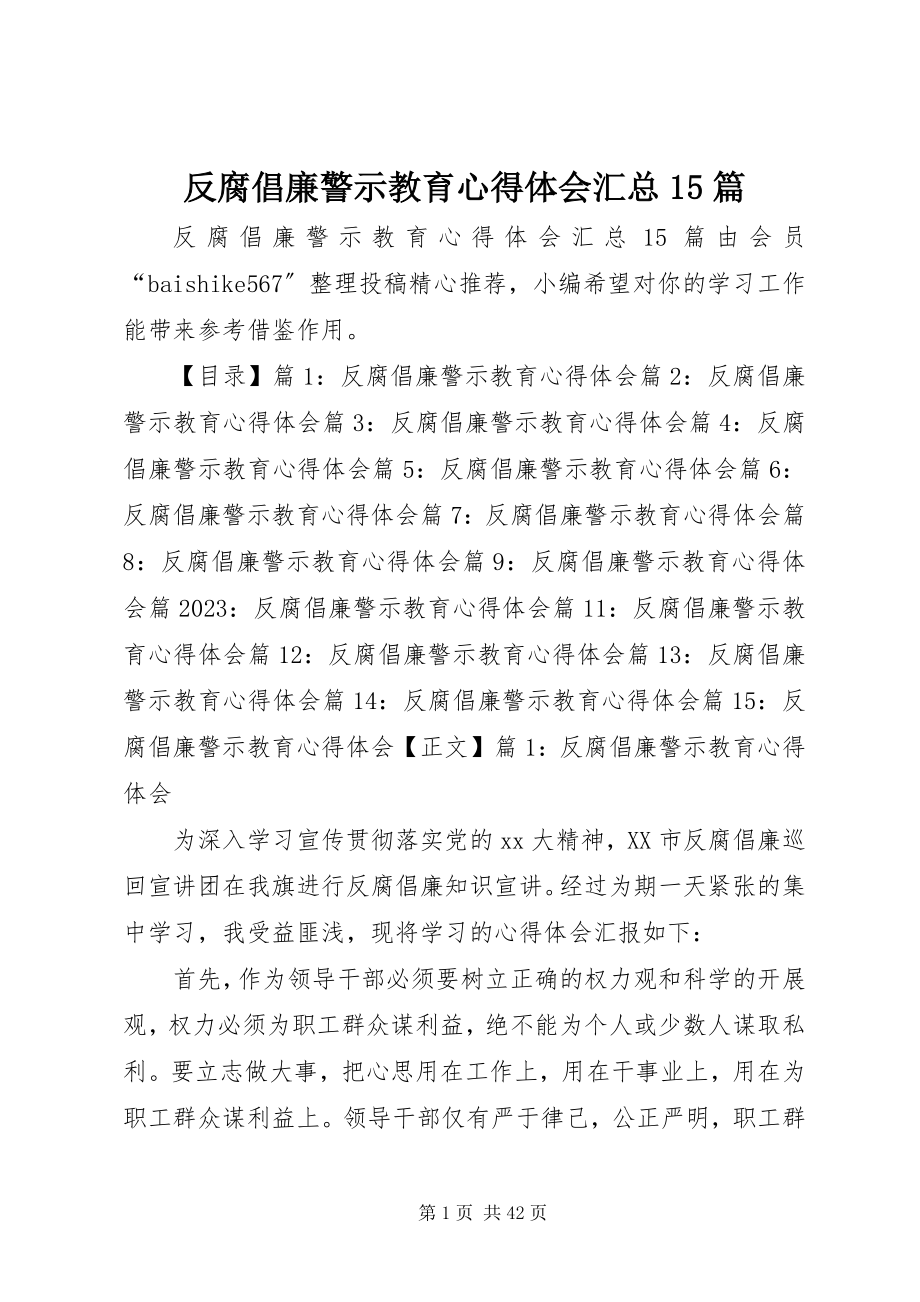 2023年反腐倡廉警示教育心得体会汇总15篇.docx_第1页