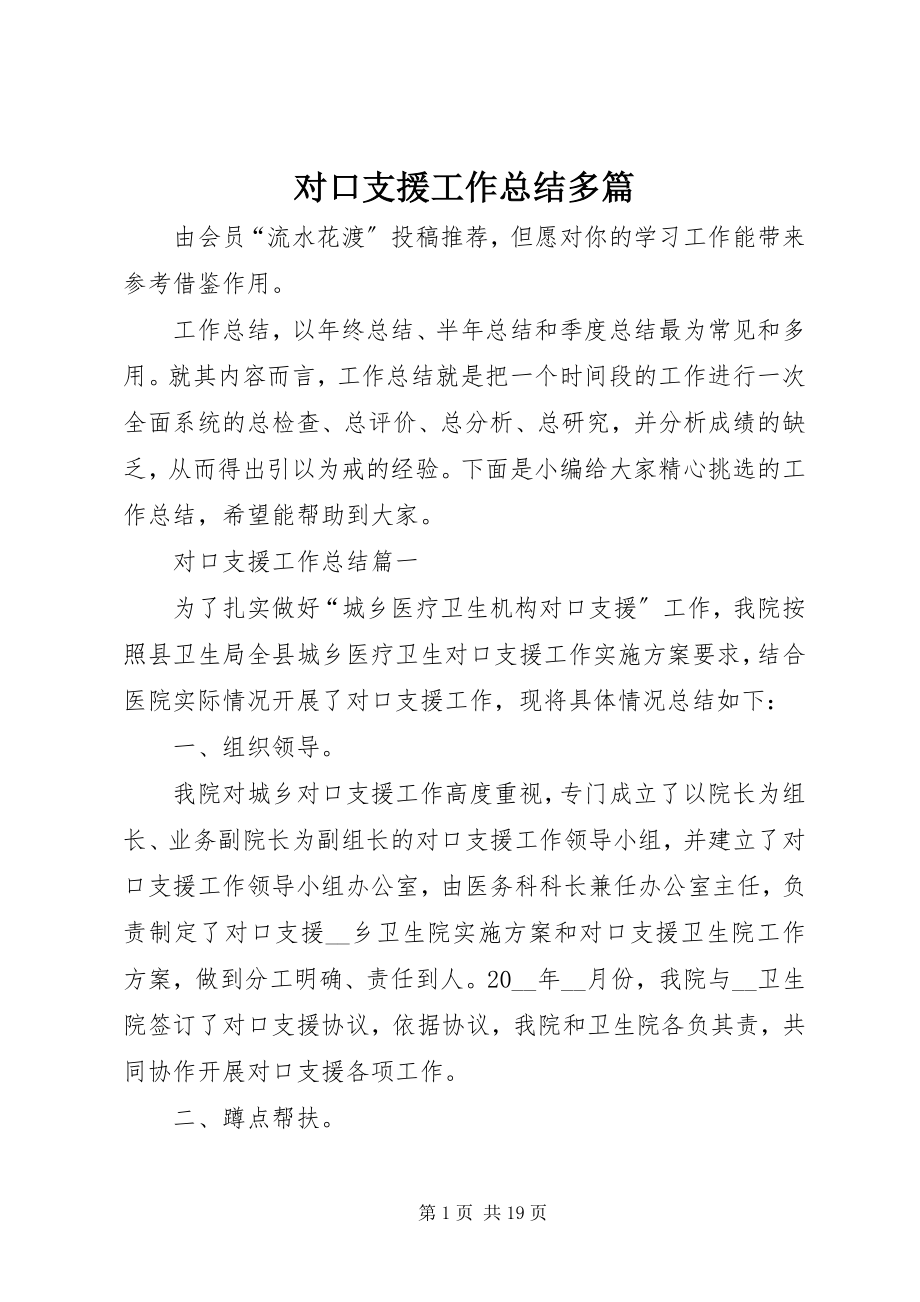 2023年对口支援工作总结多篇.docx_第1页