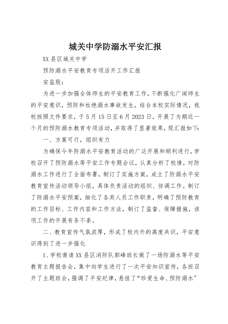 2023年城关中学防溺水安全汇报.docx_第1页