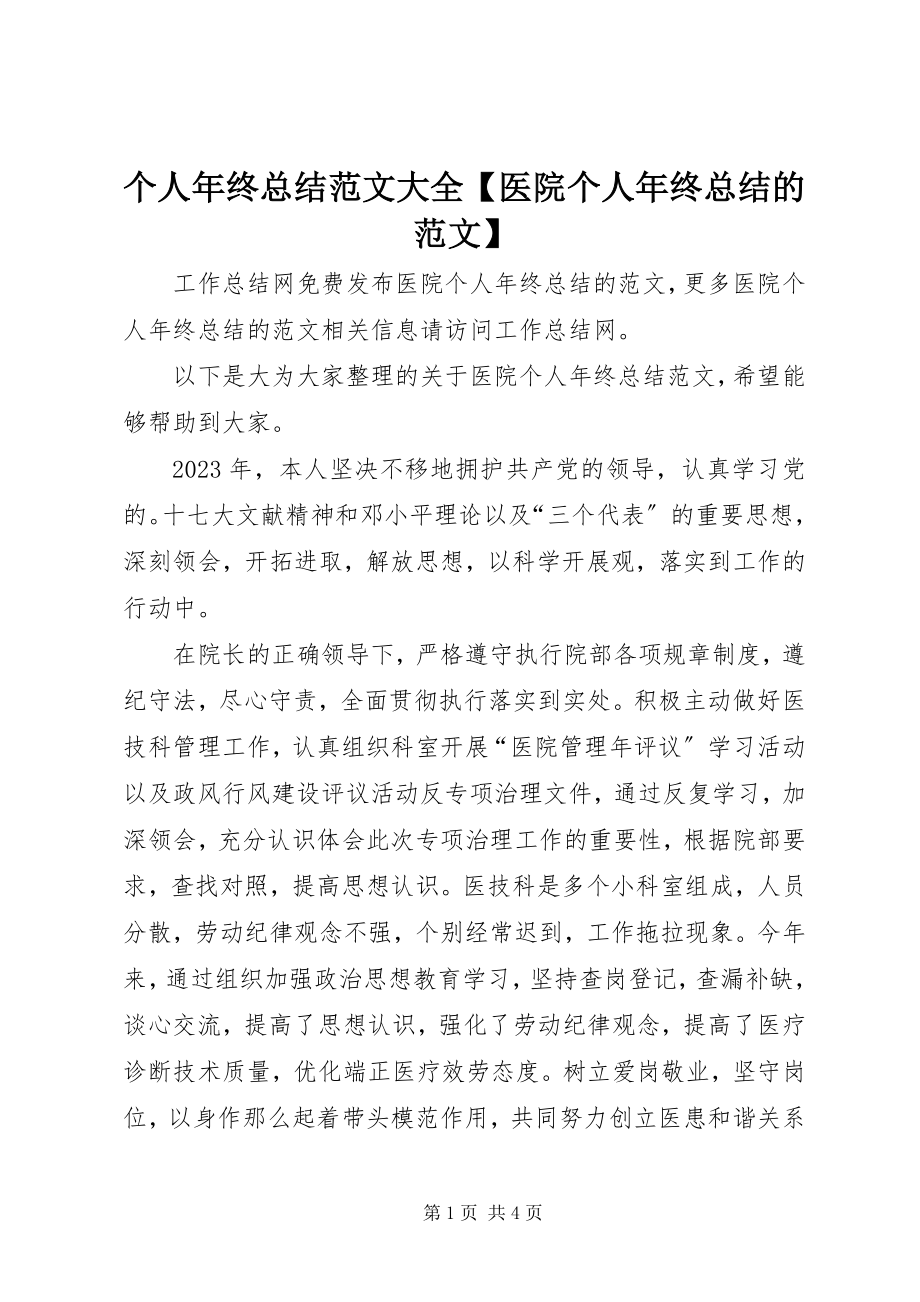 2023年个人年终总结大全医院个人年终总结的.docx_第1页