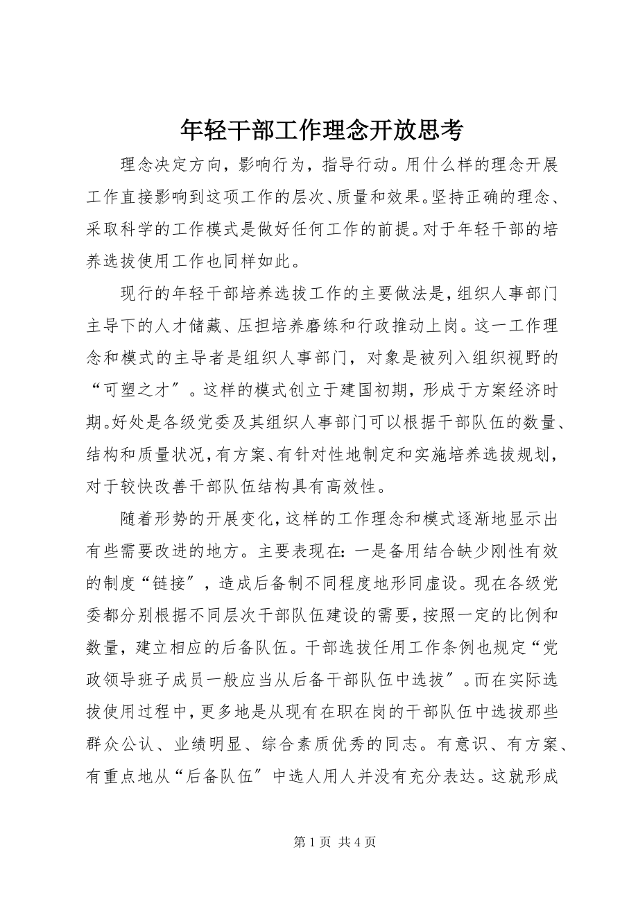 2023年轻干部工作理念开放思考.docx_第1页