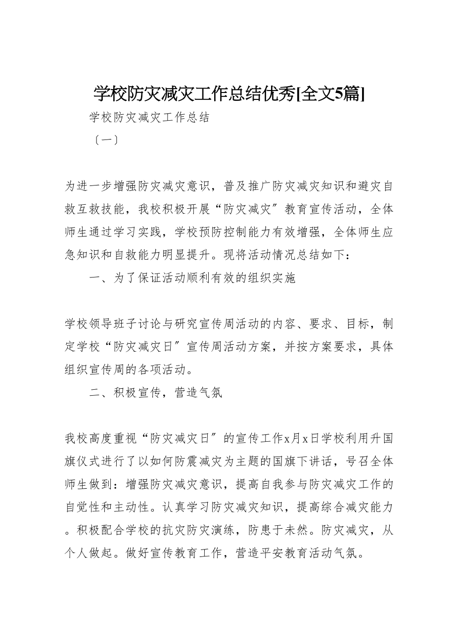 2023年学校防灾减灾工作总结优秀全文5篇.doc_第1页