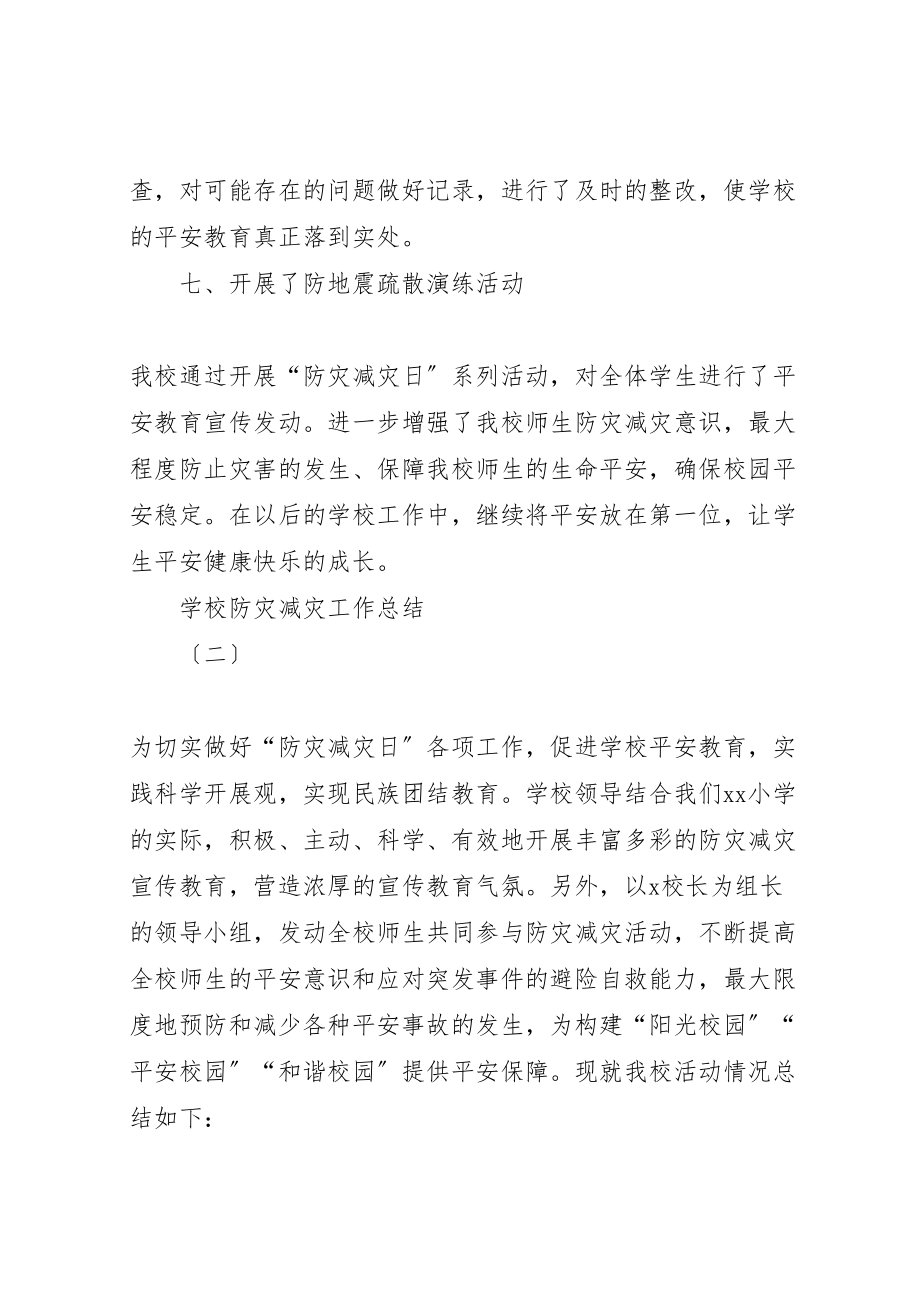 2023年学校防灾减灾工作总结优秀全文5篇.doc_第3页