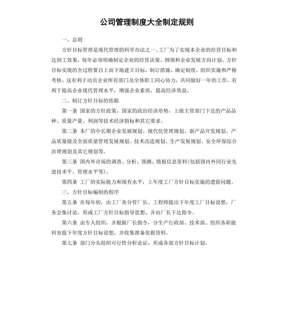 公司管理制度大全制定规则.docx_第1页