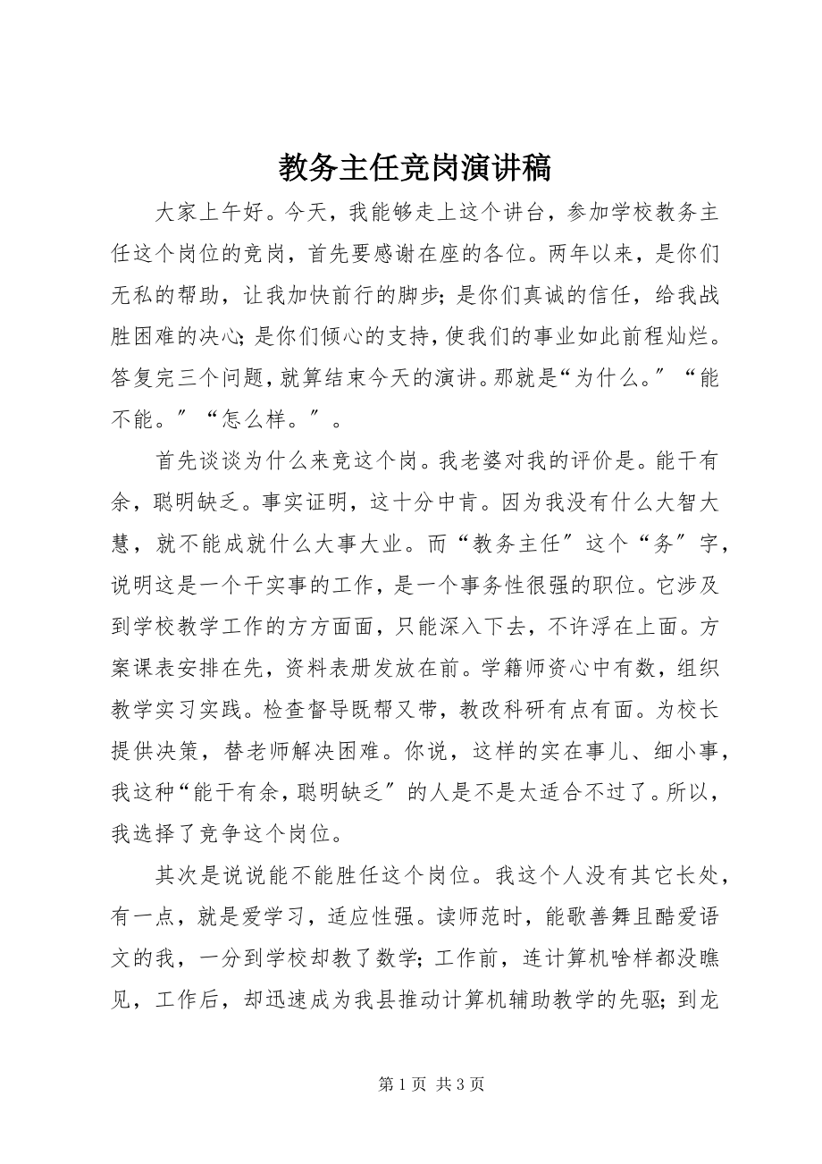 2023年教务主任竞岗演讲稿.docx_第1页