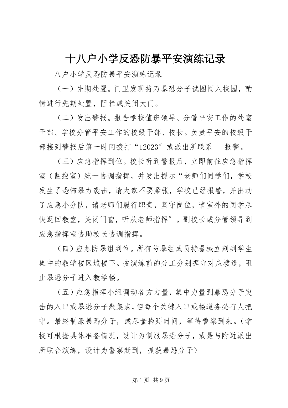 2023年十八户小学反恐防暴安全演练记录.docx_第1页