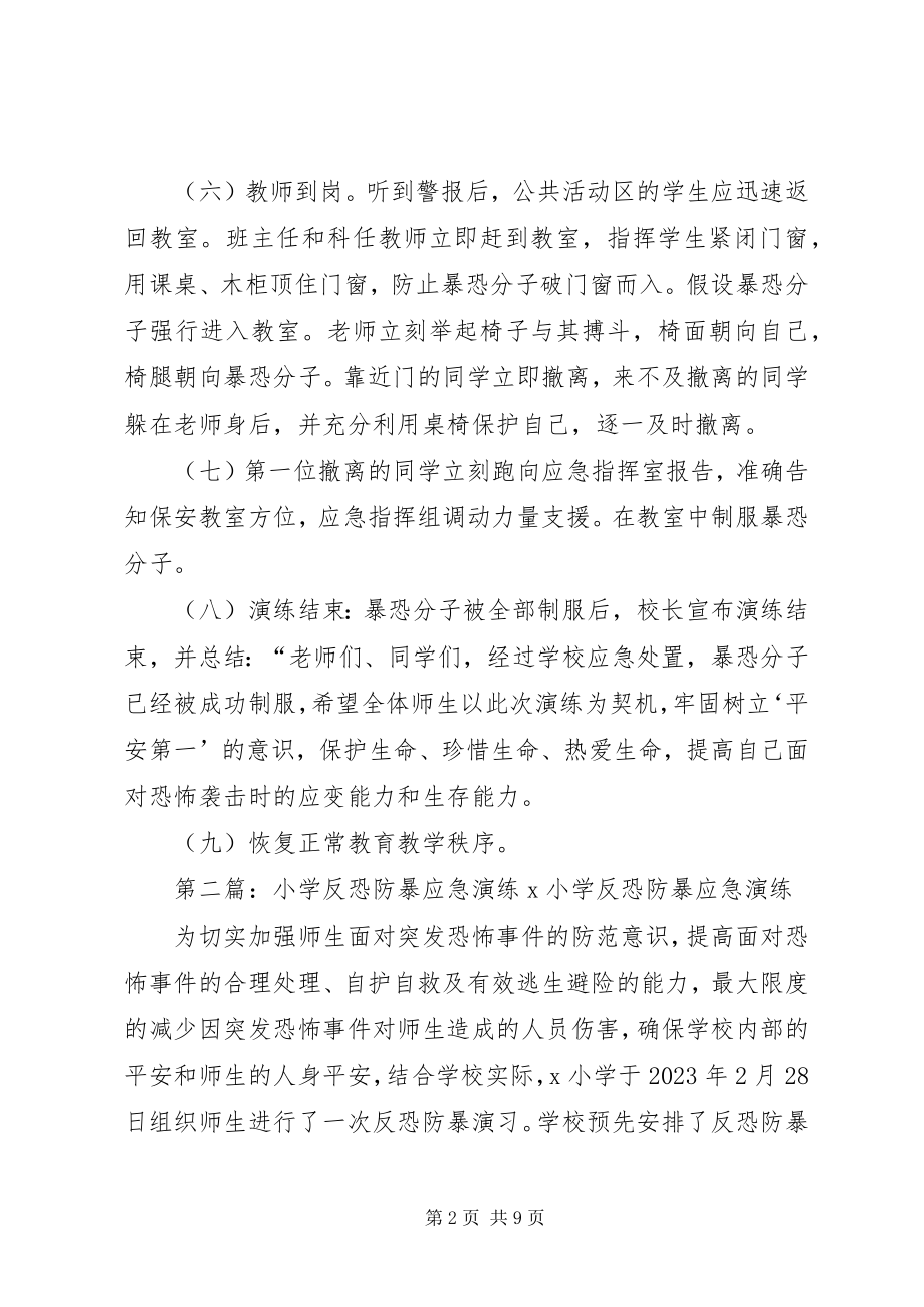 2023年十八户小学反恐防暴安全演练记录.docx_第2页