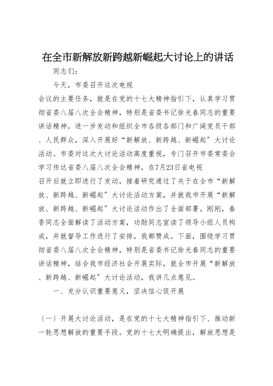 2023年在全市新解放新跨越新崛起大讨论上的致辞.doc_第1页