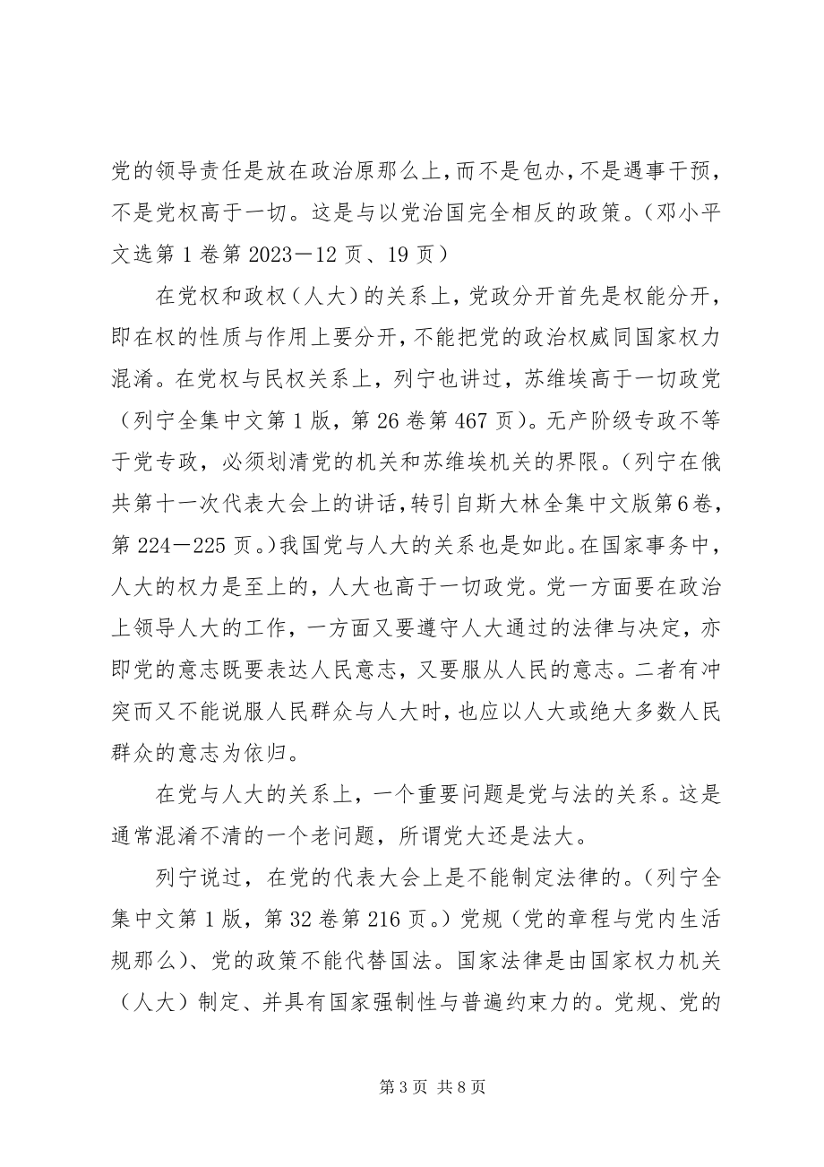 2023年依法规范执政党与人大的关系.docx_第3页