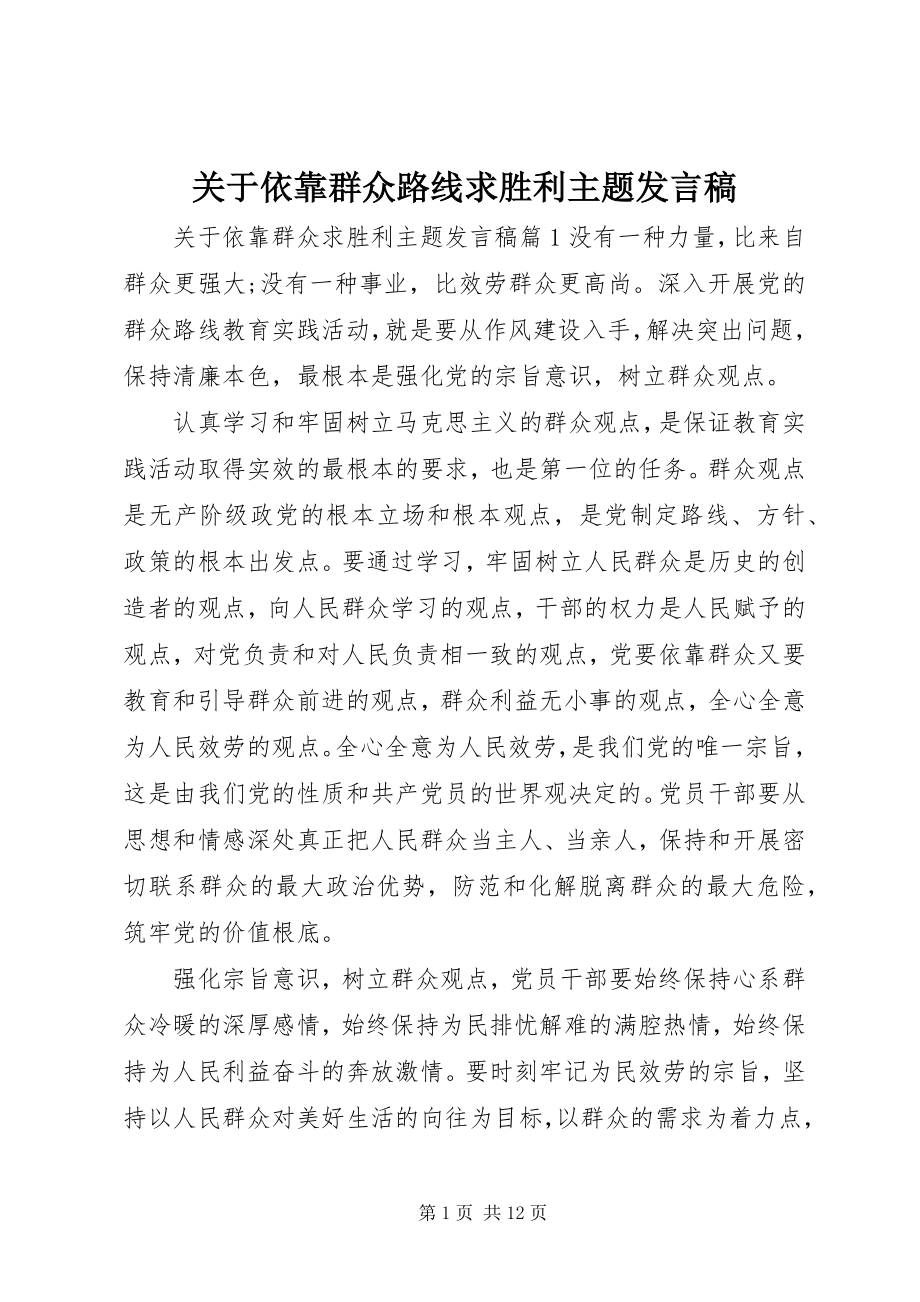 2023年依靠群众路线求胜利主题讲话稿.docx_第1页