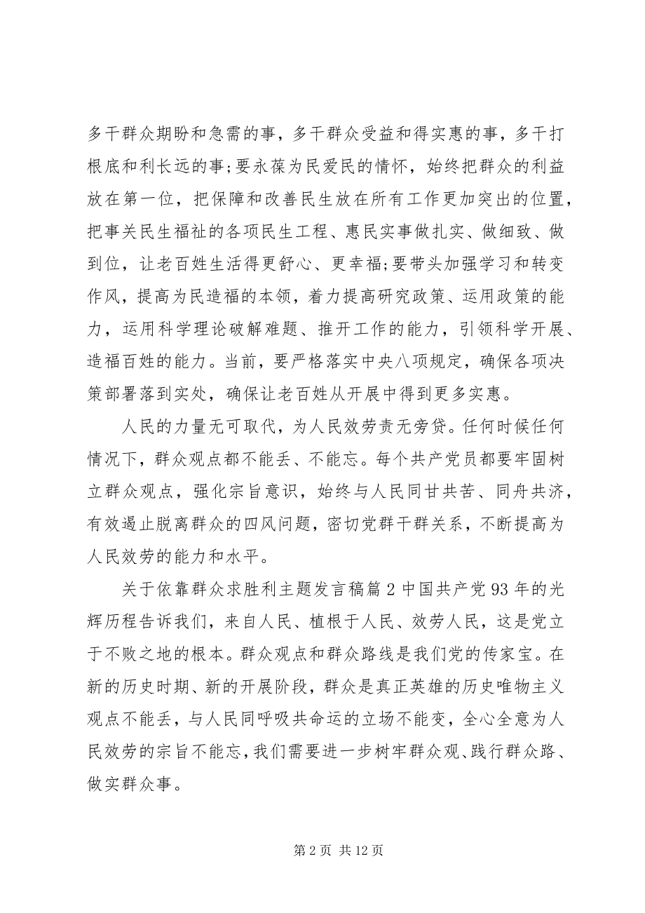 2023年依靠群众路线求胜利主题讲话稿.docx_第2页