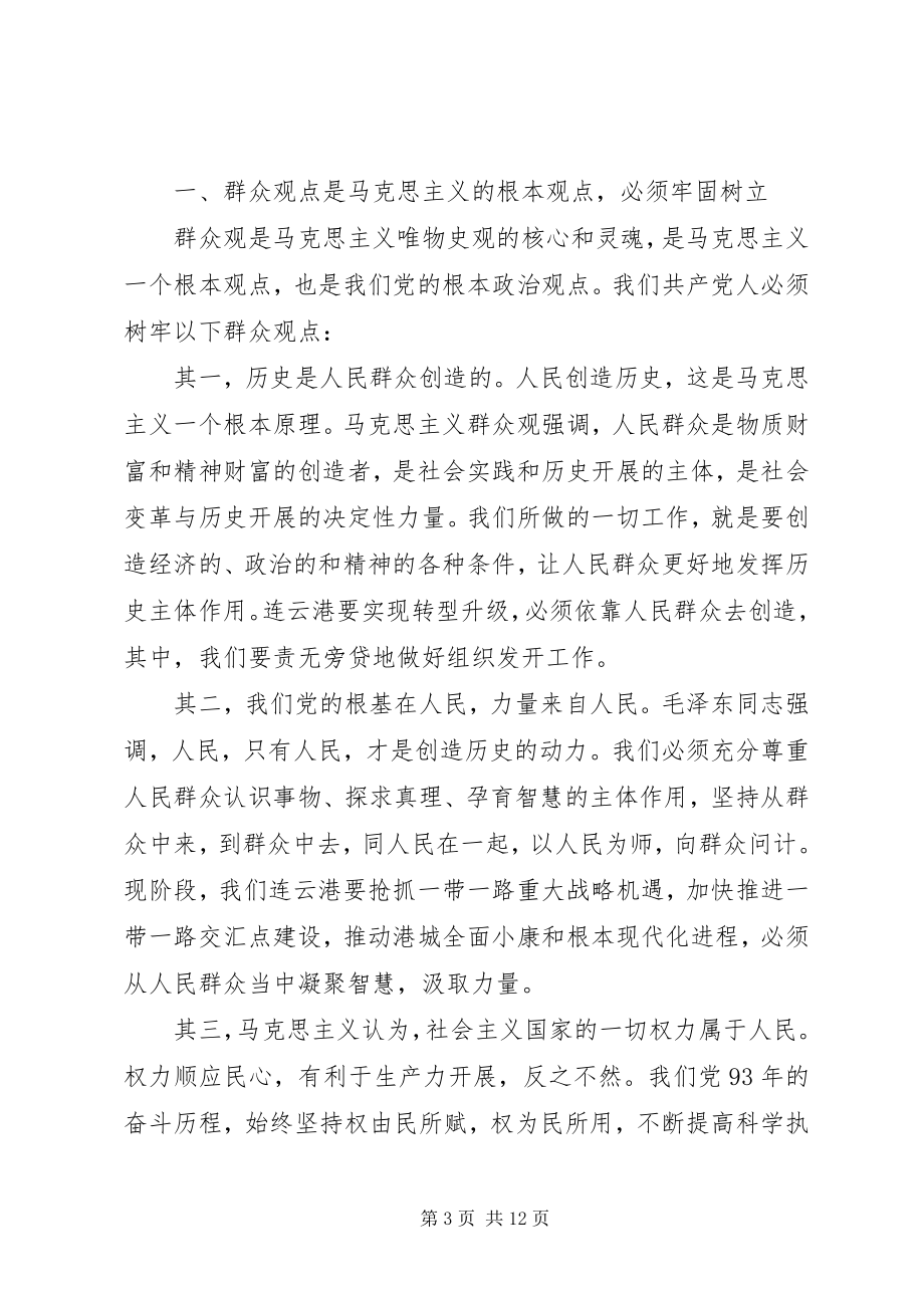 2023年依靠群众路线求胜利主题讲话稿.docx_第3页