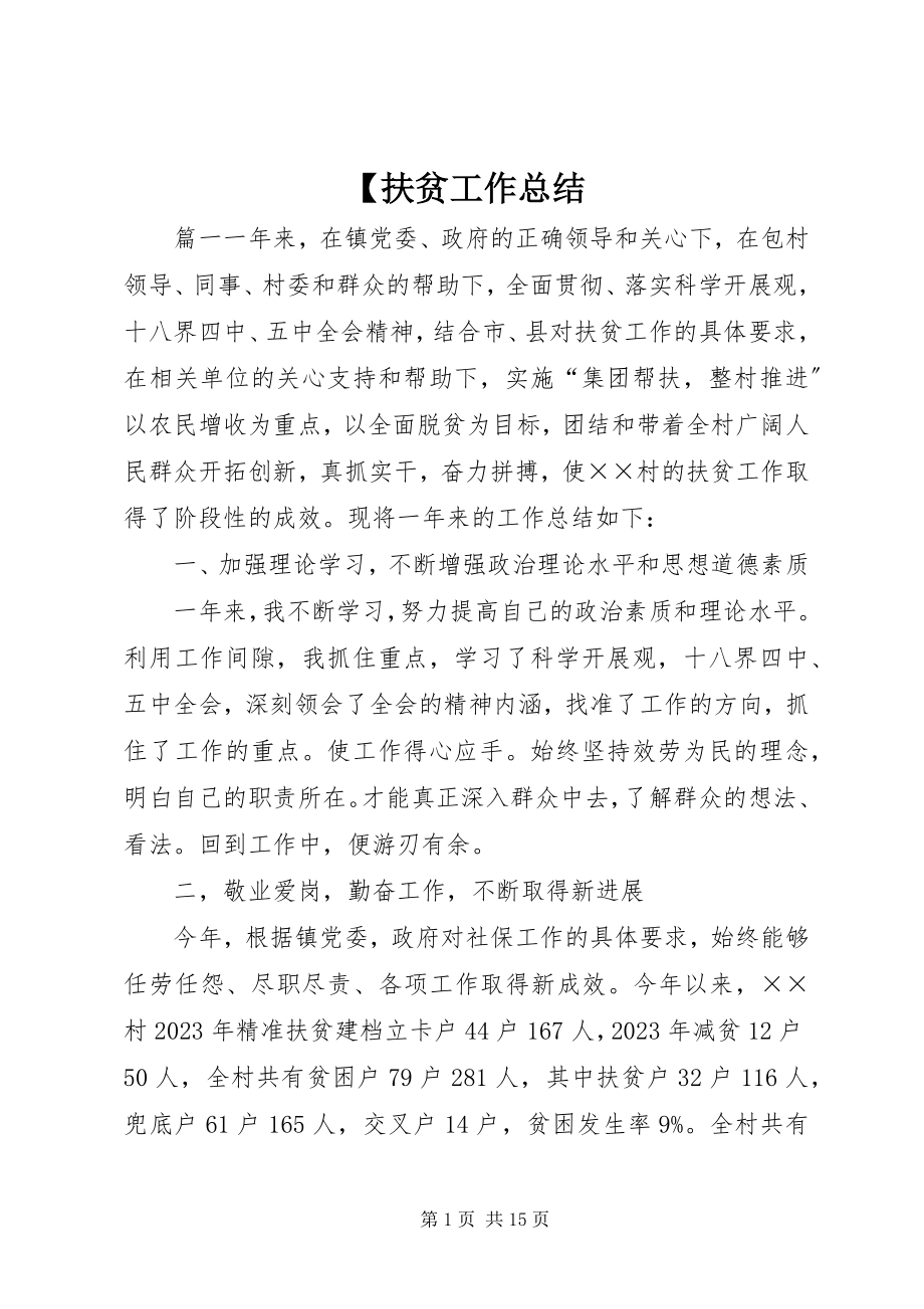 2023年扶贫工作总结新编.docx_第1页