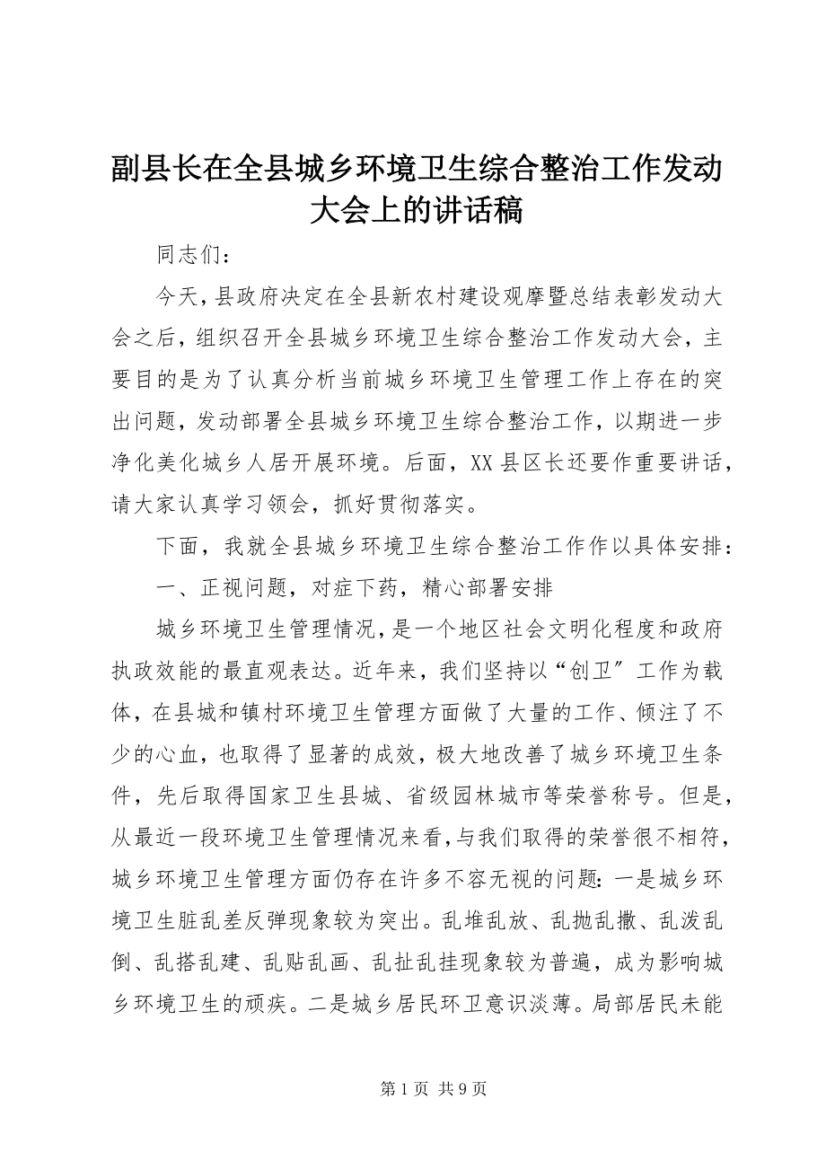 2023年副县长在全县城乡环境卫生综合整治工作动员大会上的致辞稿.docx_第1页