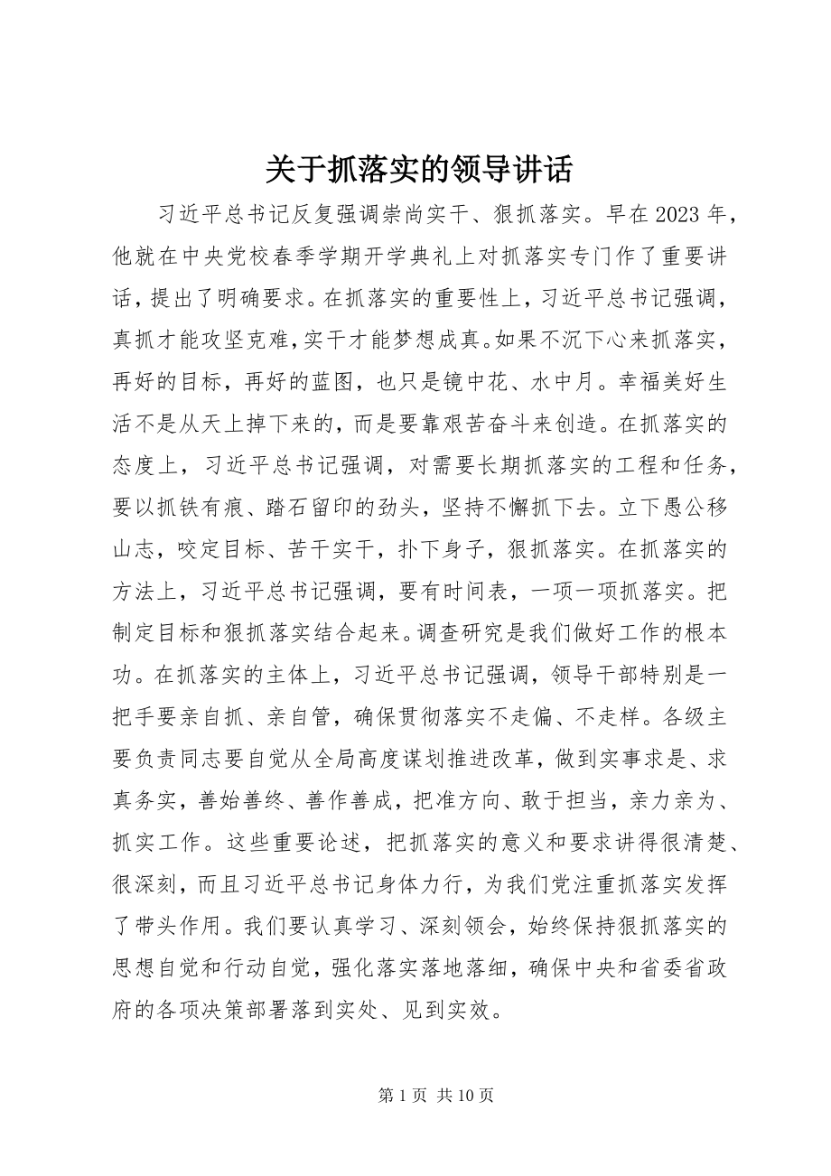 2023年抓落实的领导致辞.docx_第1页