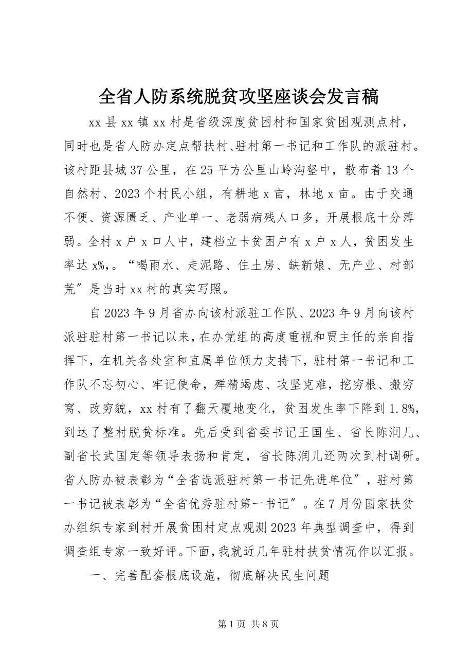 2023年全省人防系统脱贫攻坚座谈会讲话稿.docx_第1页