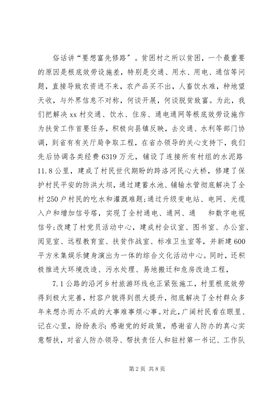 2023年全省人防系统脱贫攻坚座谈会讲话稿.docx_第2页