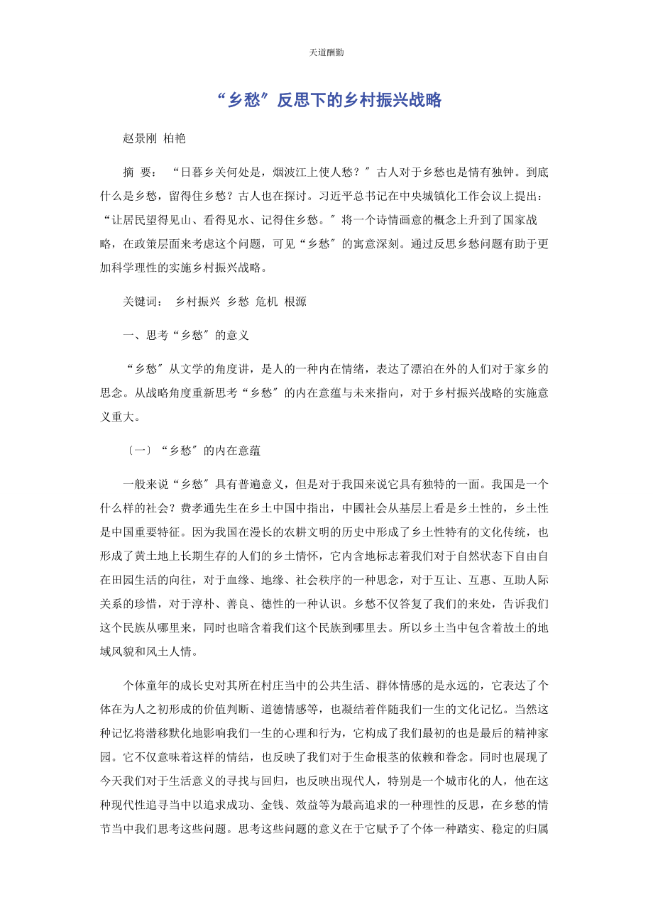 2023年“乡愁”反思下的乡村振兴战略.docx_第1页