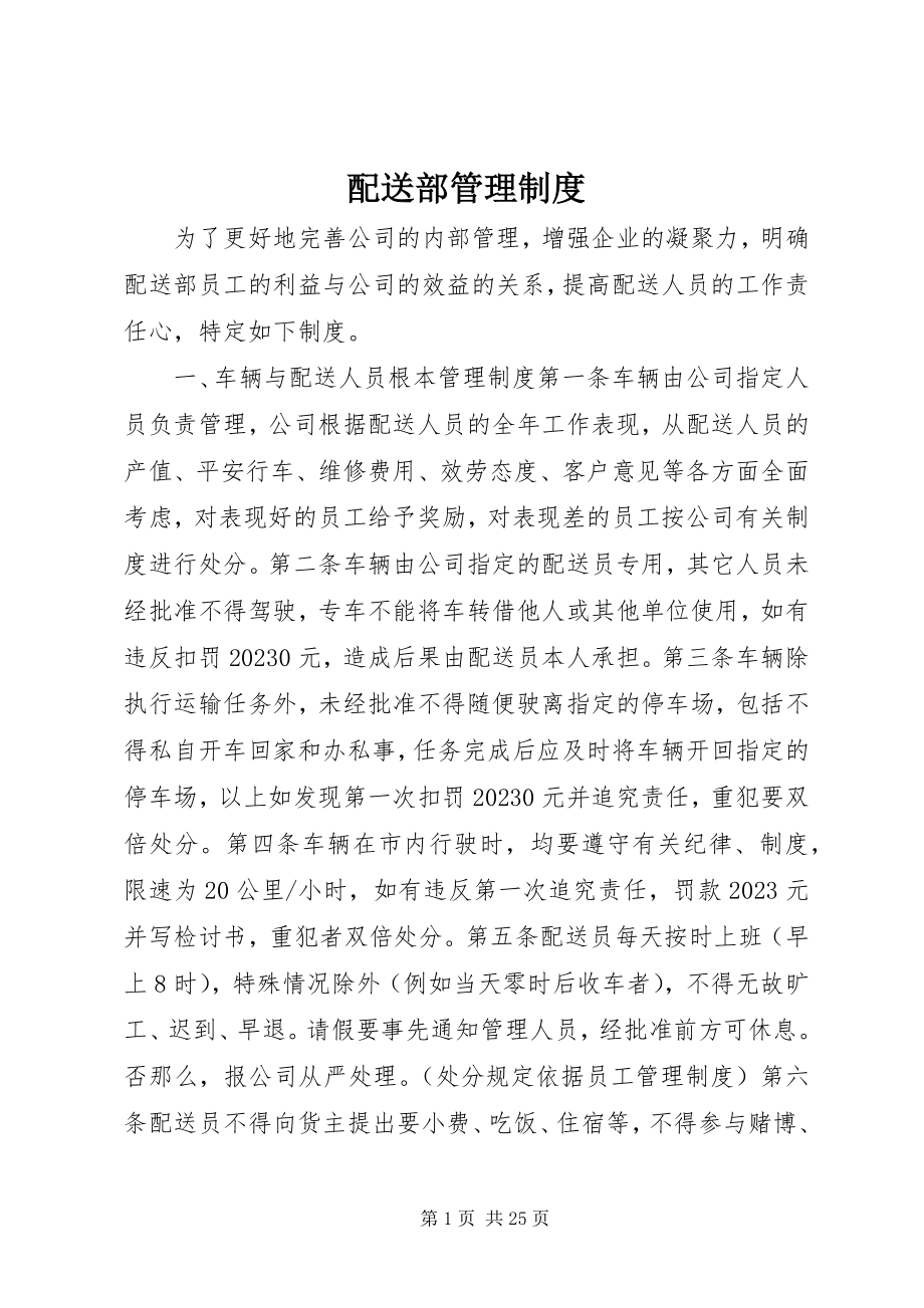 2023年配送部管理制度.docx_第1页