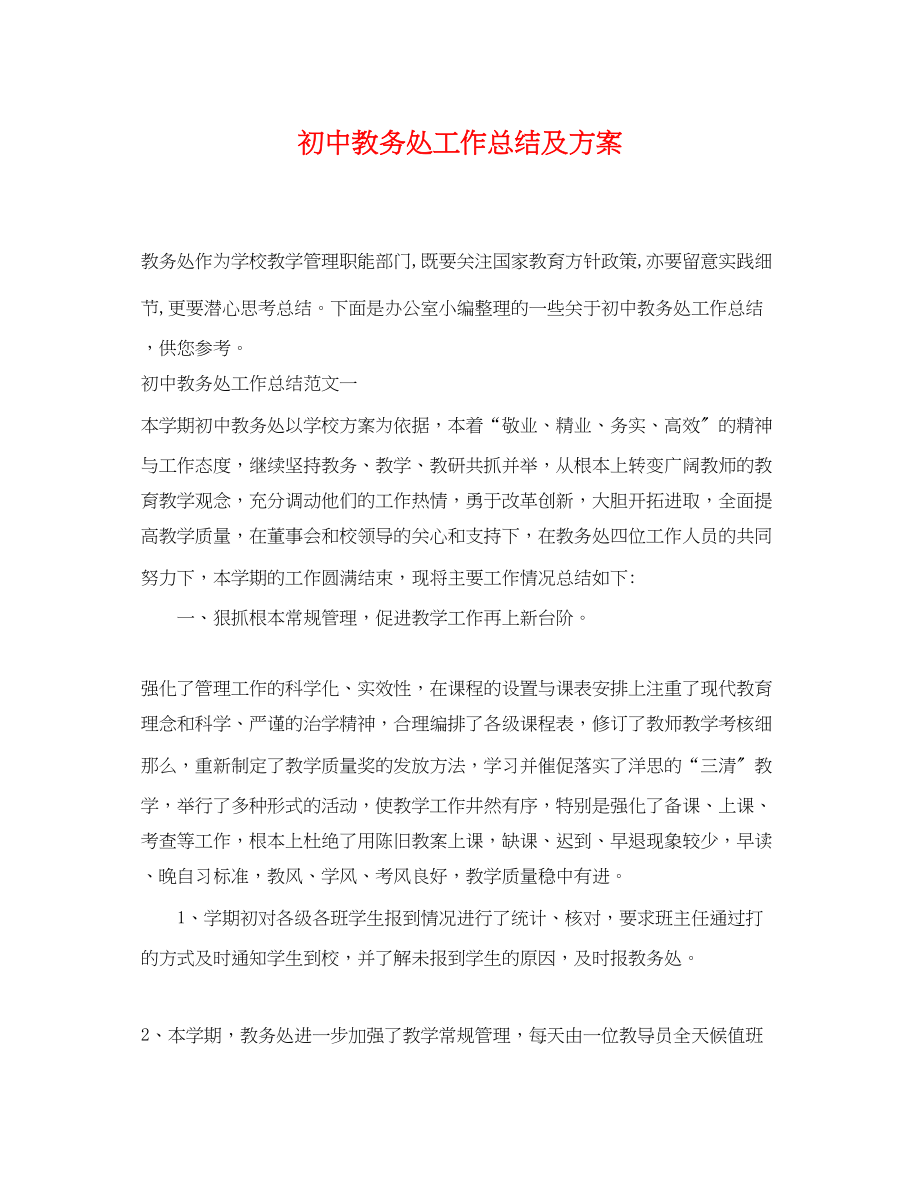 2023年初中教务处工作总结及计划.docx_第1页