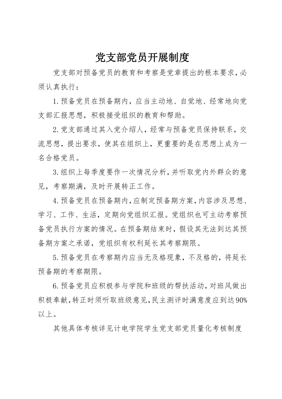 2023年党支部党员发展制度.docx_第1页