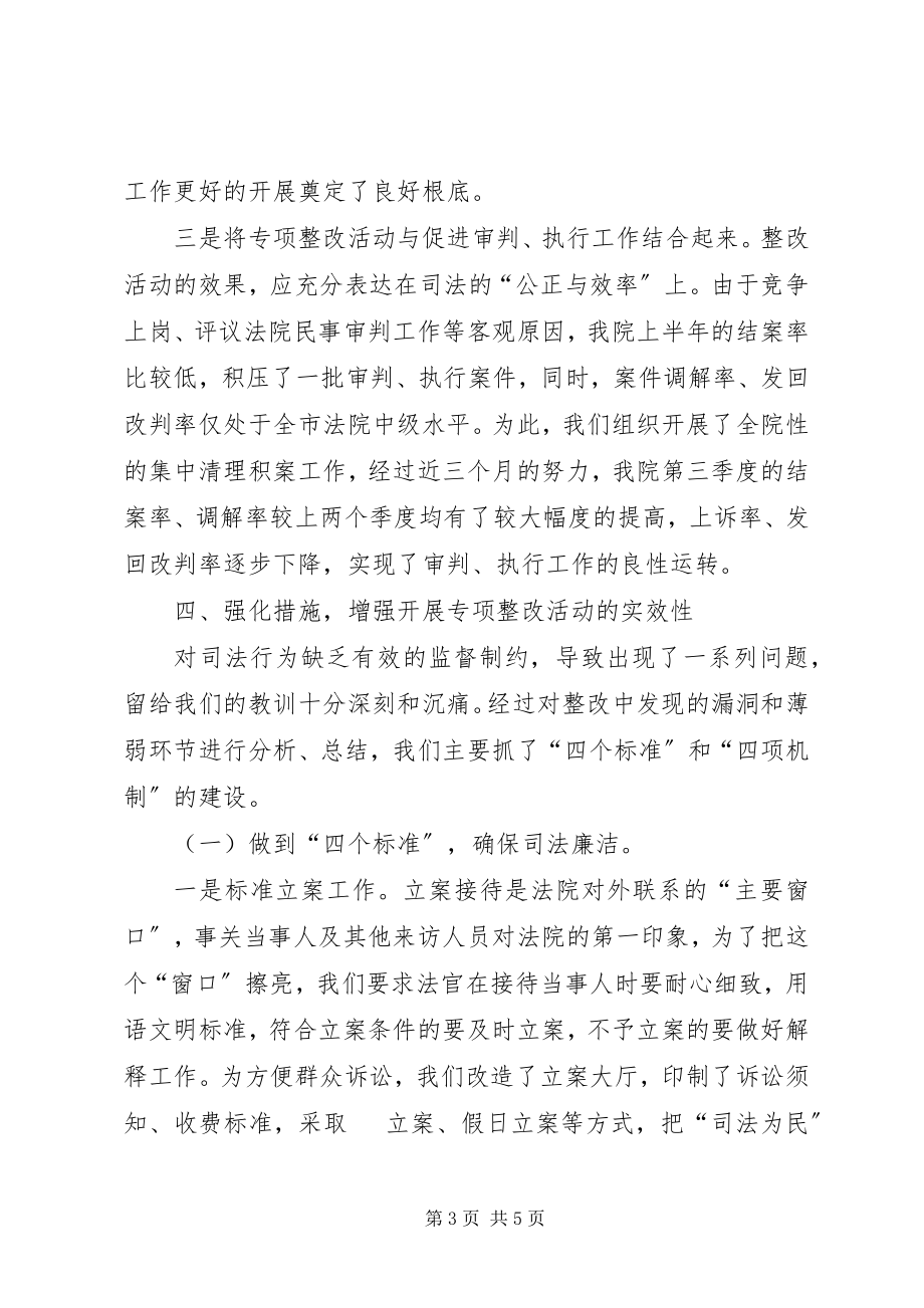 2023年法院规范司法行为促进司法公正活动总结.docx_第3页