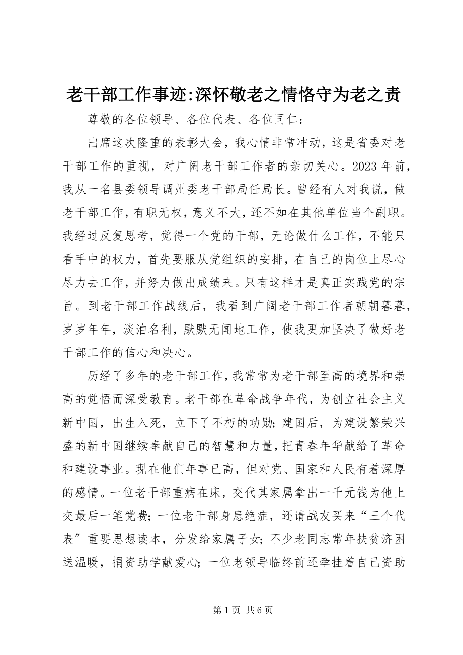 2023年老干部工作事迹深怀敬老之情恪守为老之责.docx_第1页