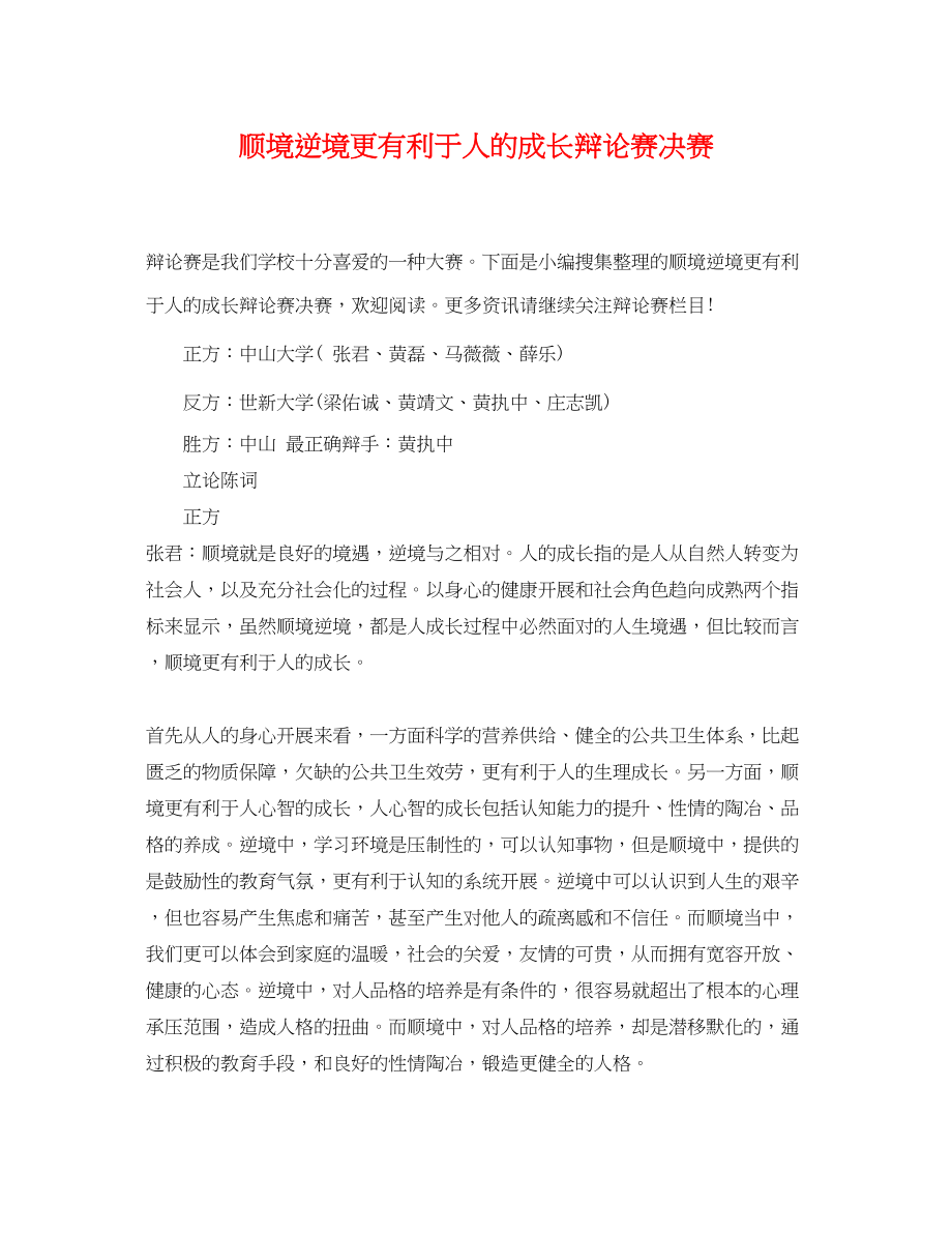 2023年顺境逆境更有利于人的成长辩论赛决赛.docx_第1页