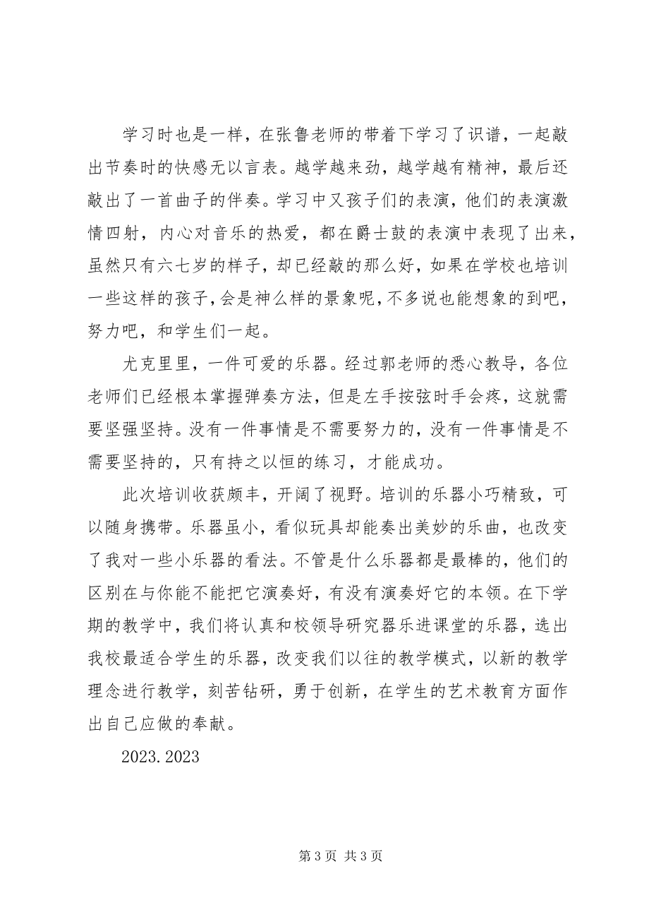 2023年上海器乐培训学习心得.docx_第3页