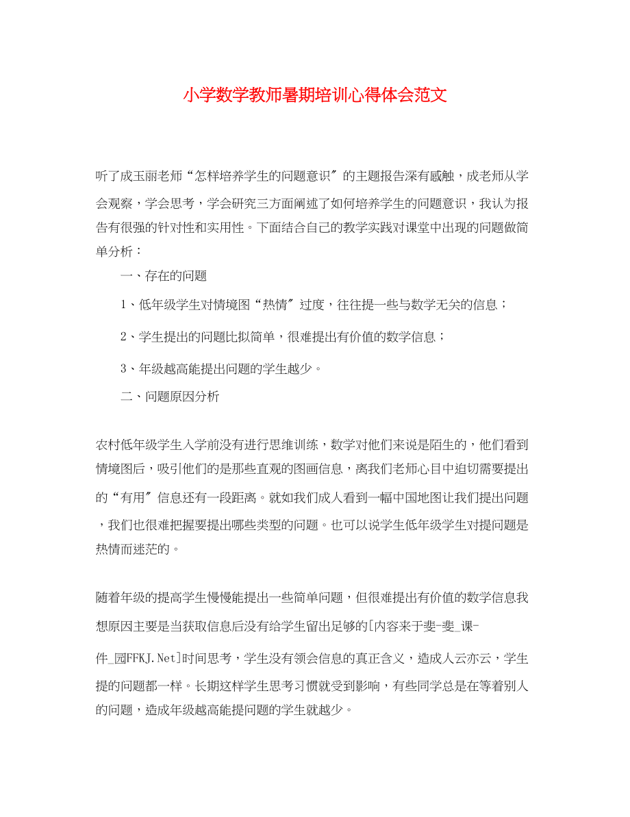 2023年小学数学教师暑期培训心得体会范文.docx_第1页