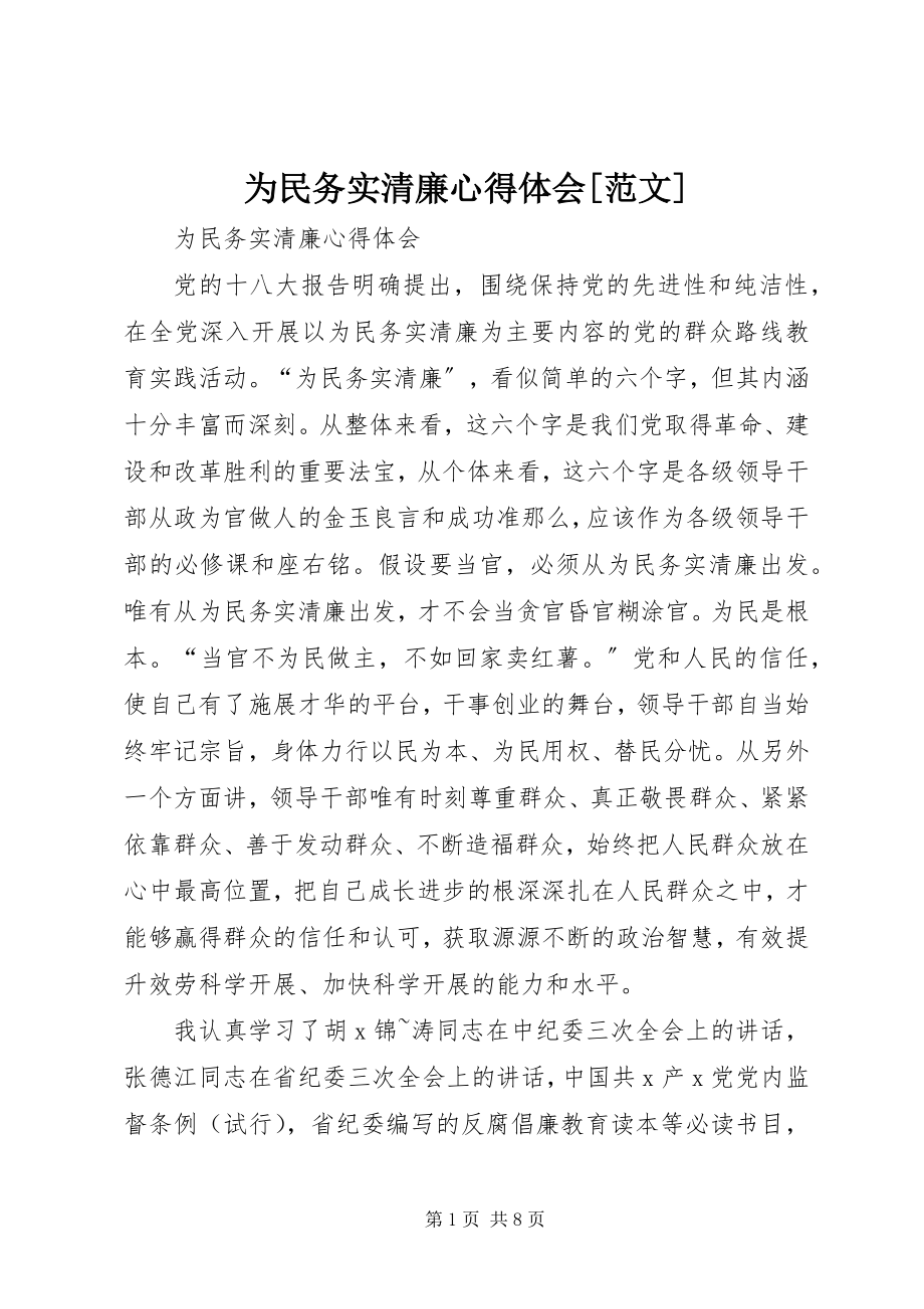 2023年为民务实清廉心得体会3.docx_第1页