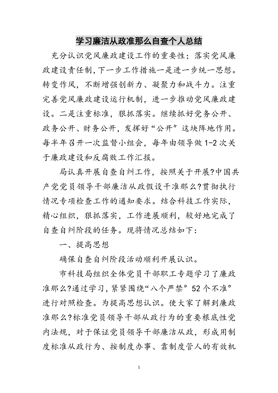 2023年学习廉洁从政准则自查个人总结范文.doc_第1页