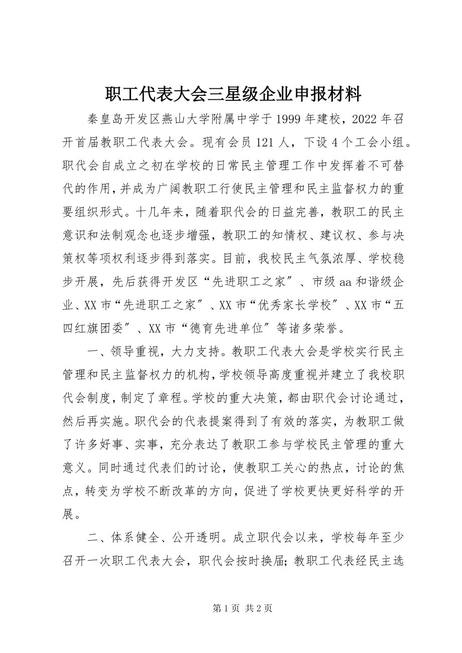 2023年职工代表大会三星级企业申报材料.docx_第1页