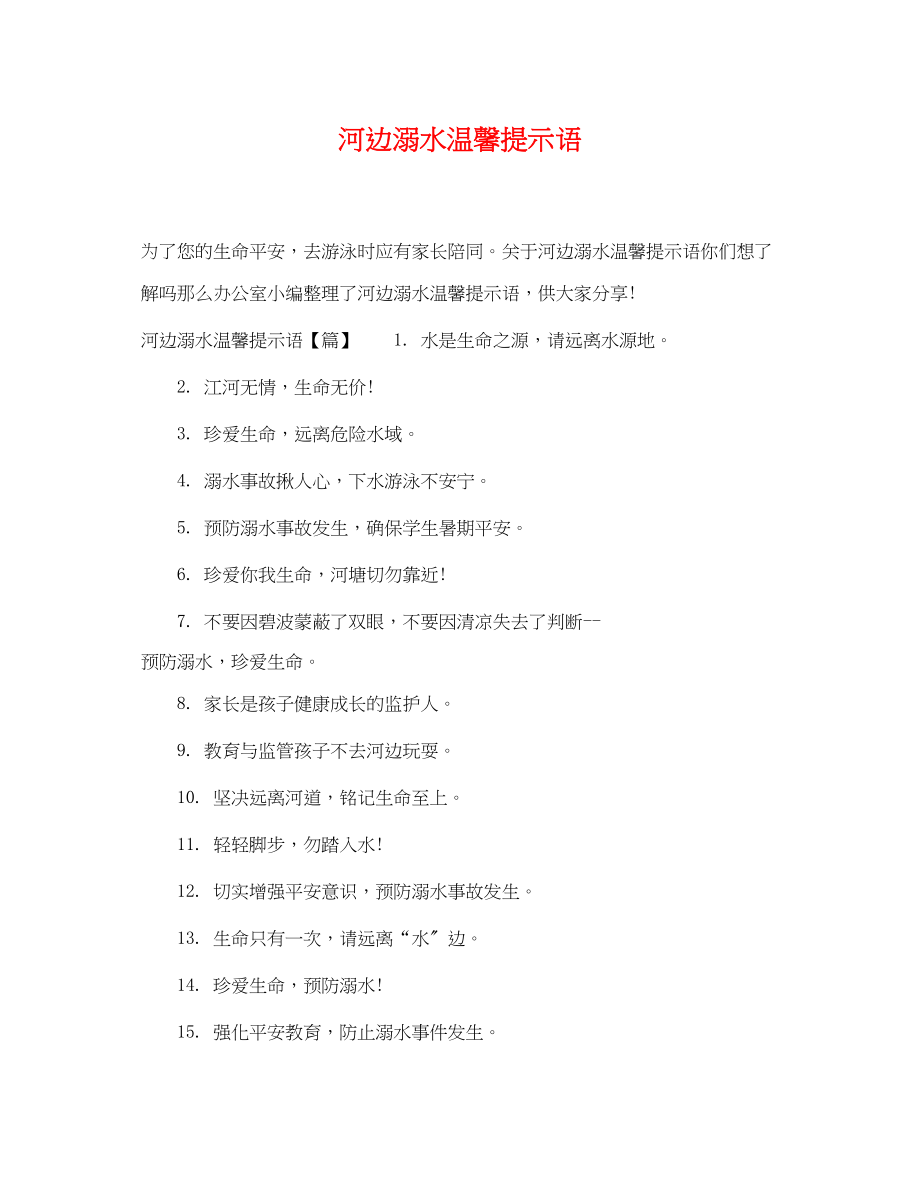 2023年河边溺水温馨提示语.docx_第1页