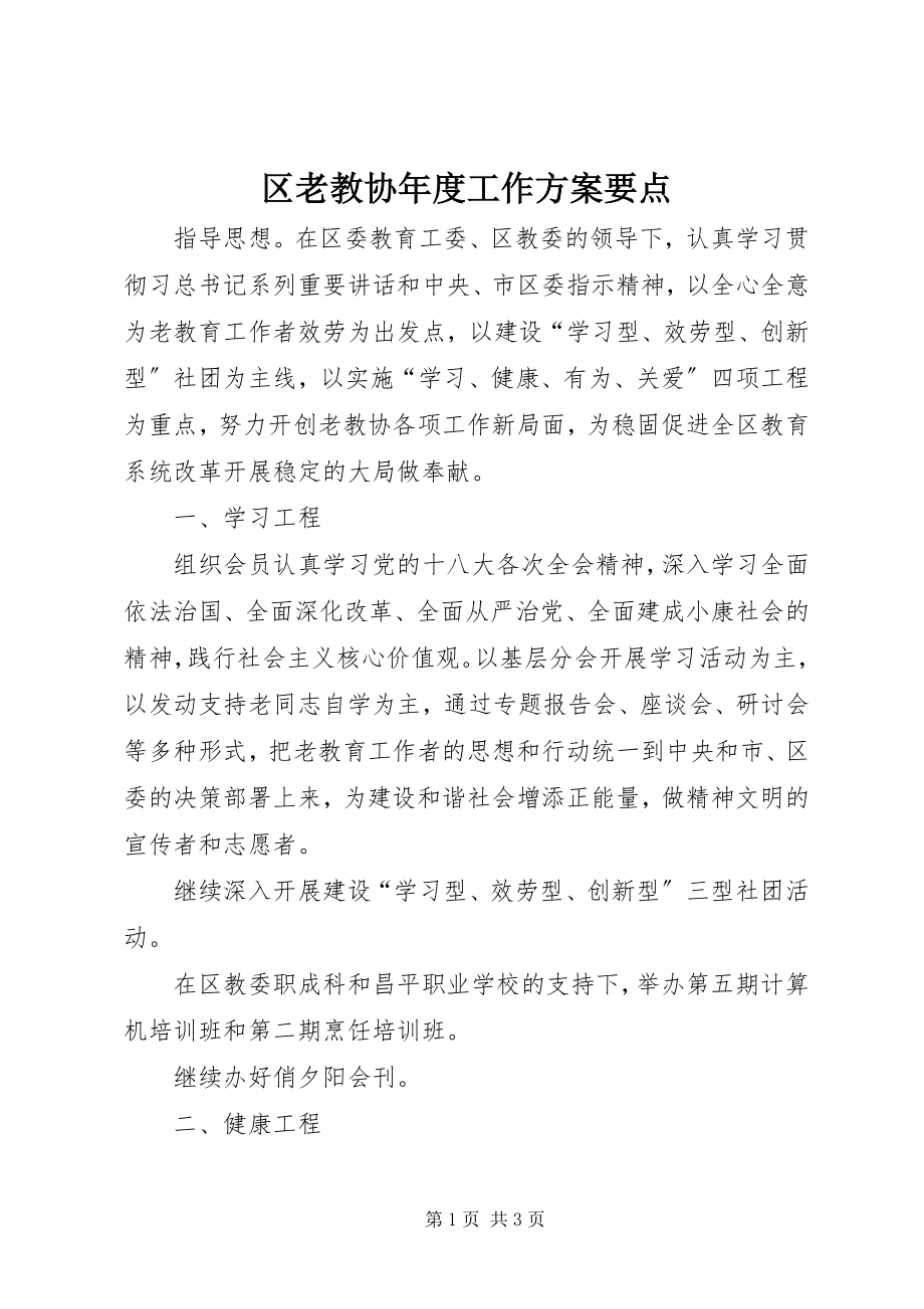 2023年区老教协年度工作计划要点.docx_第1页