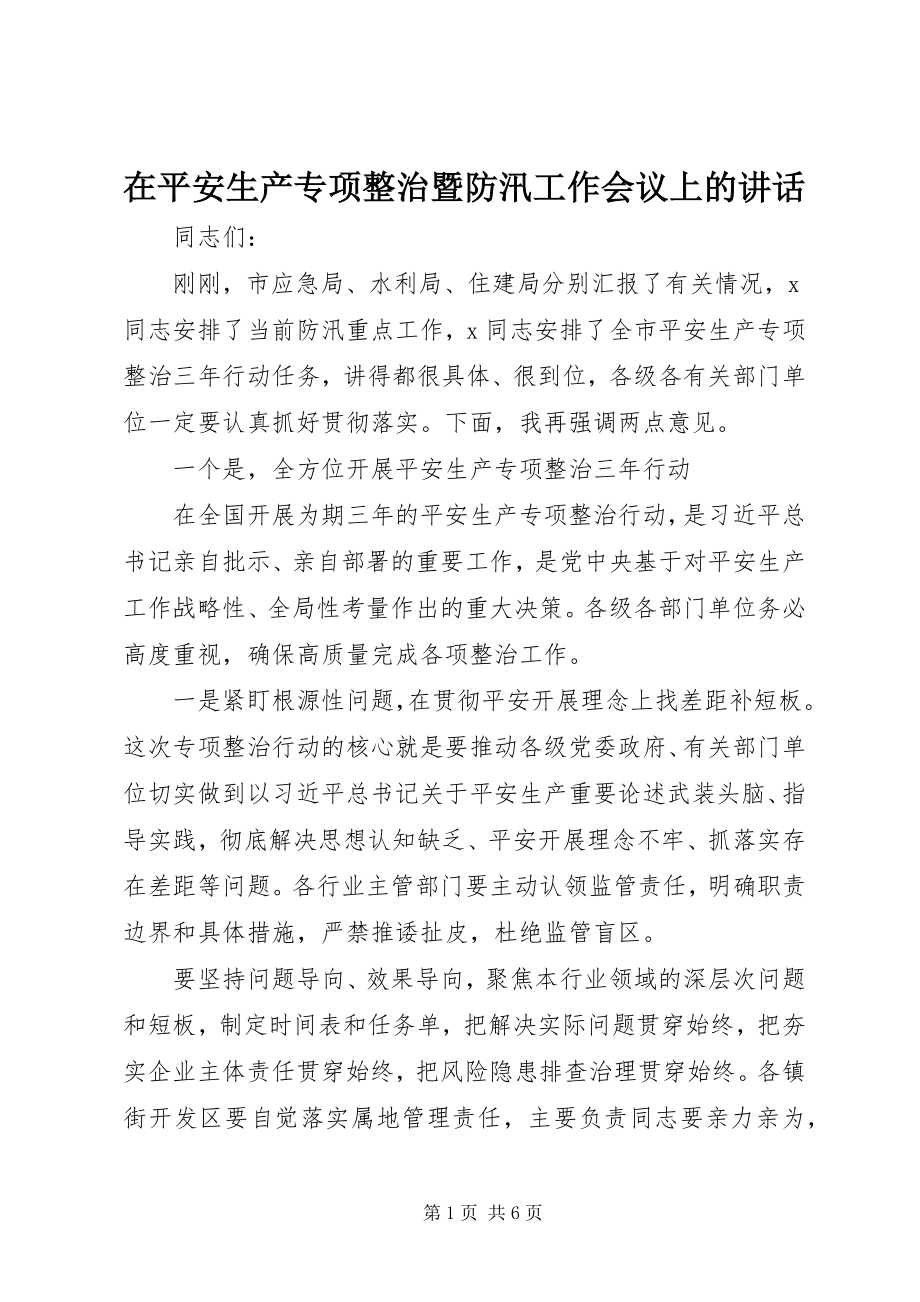 2023年在安全生产专项整治暨防汛工作会议上的致辞.docx_第1页