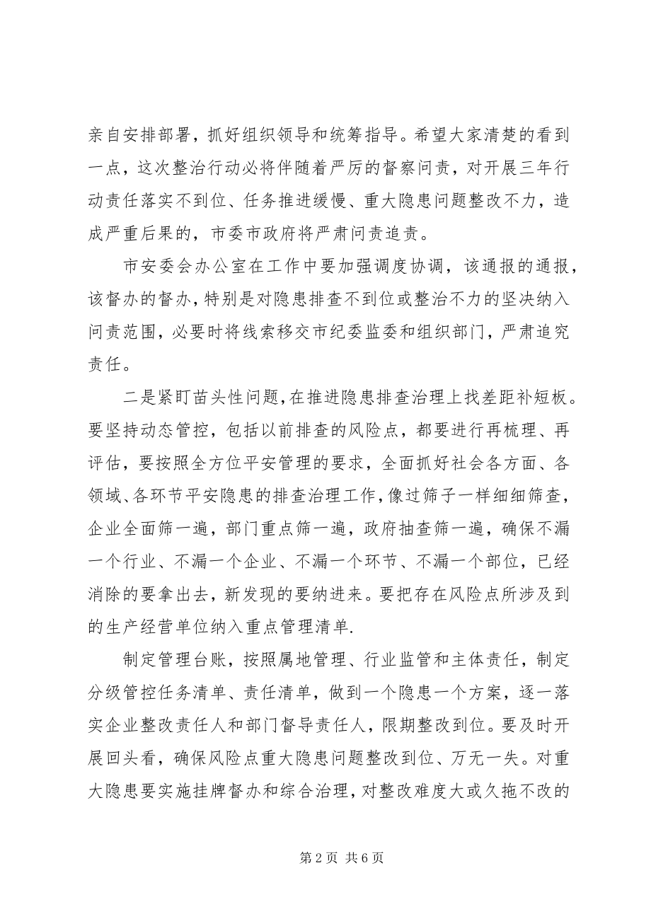 2023年在安全生产专项整治暨防汛工作会议上的致辞.docx_第2页