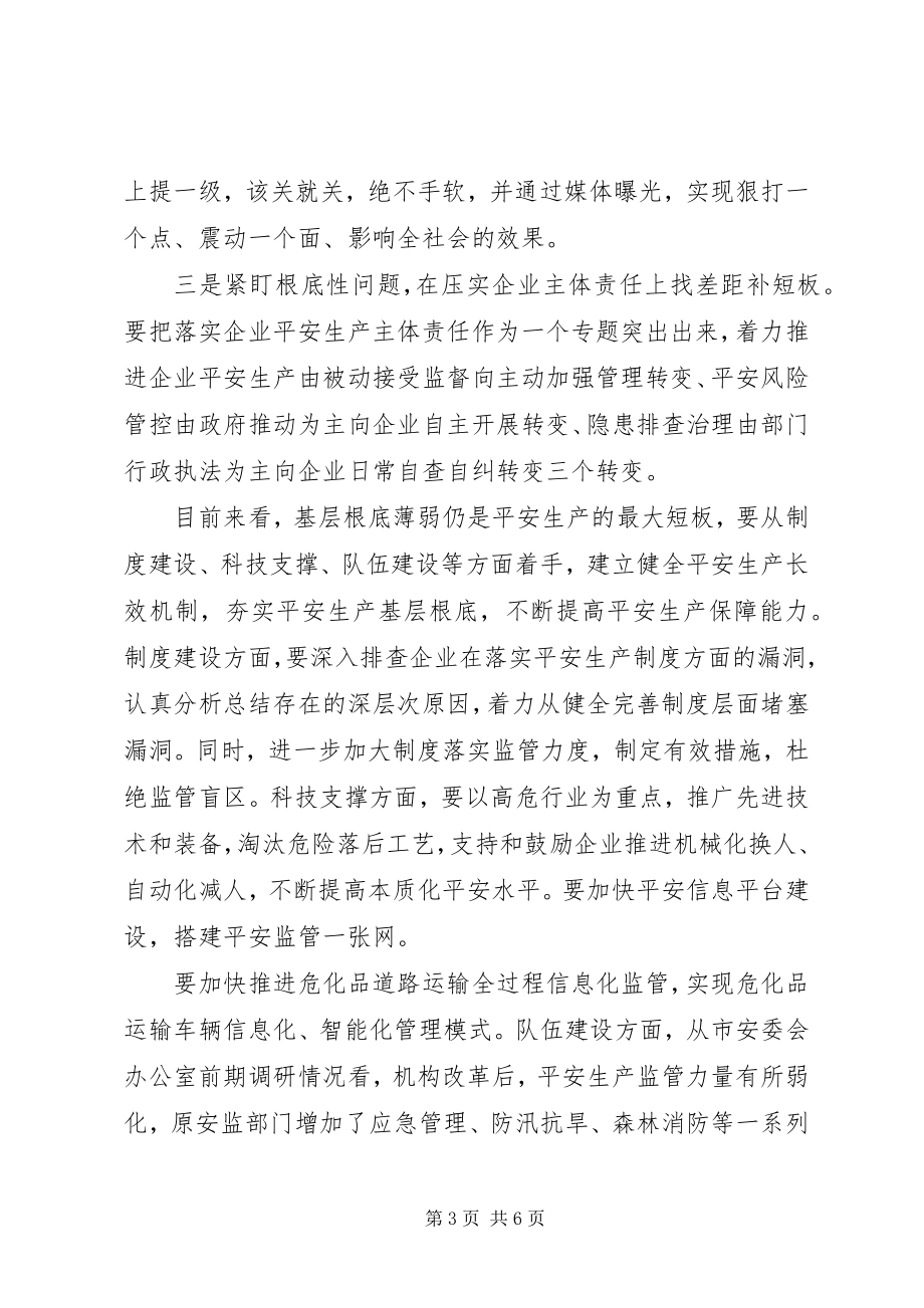 2023年在安全生产专项整治暨防汛工作会议上的致辞.docx_第3页