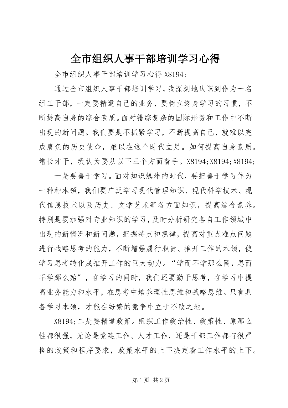 2023年全市组织人事干部培训学习心得.docx_第1页