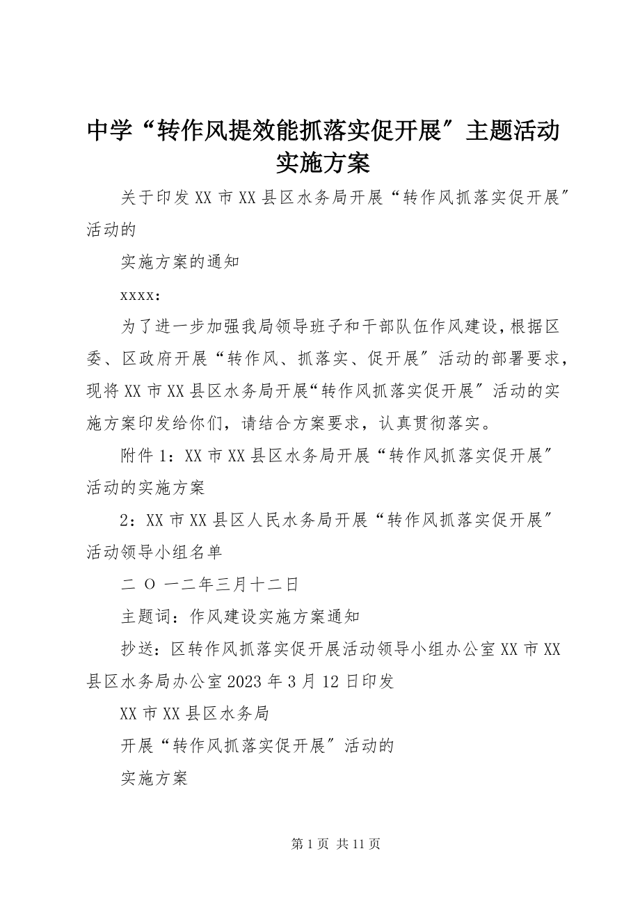 2023年中学“转作风提效能抓落实促发展”主题活动实施方案.docx_第1页