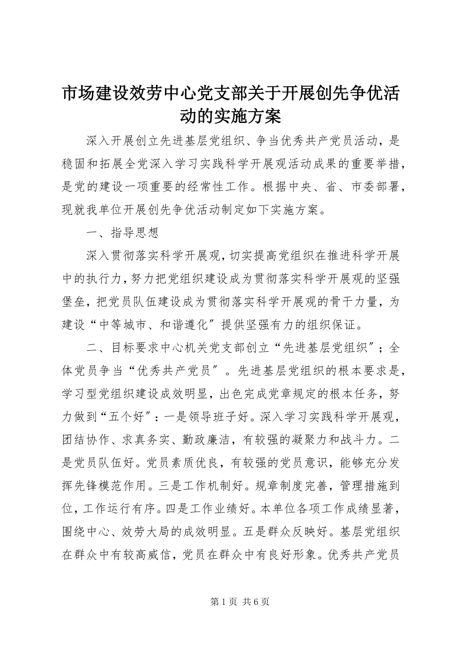 2023年市场建设服务中心党支部开展创先争优活动的实施方案.docx_第1页