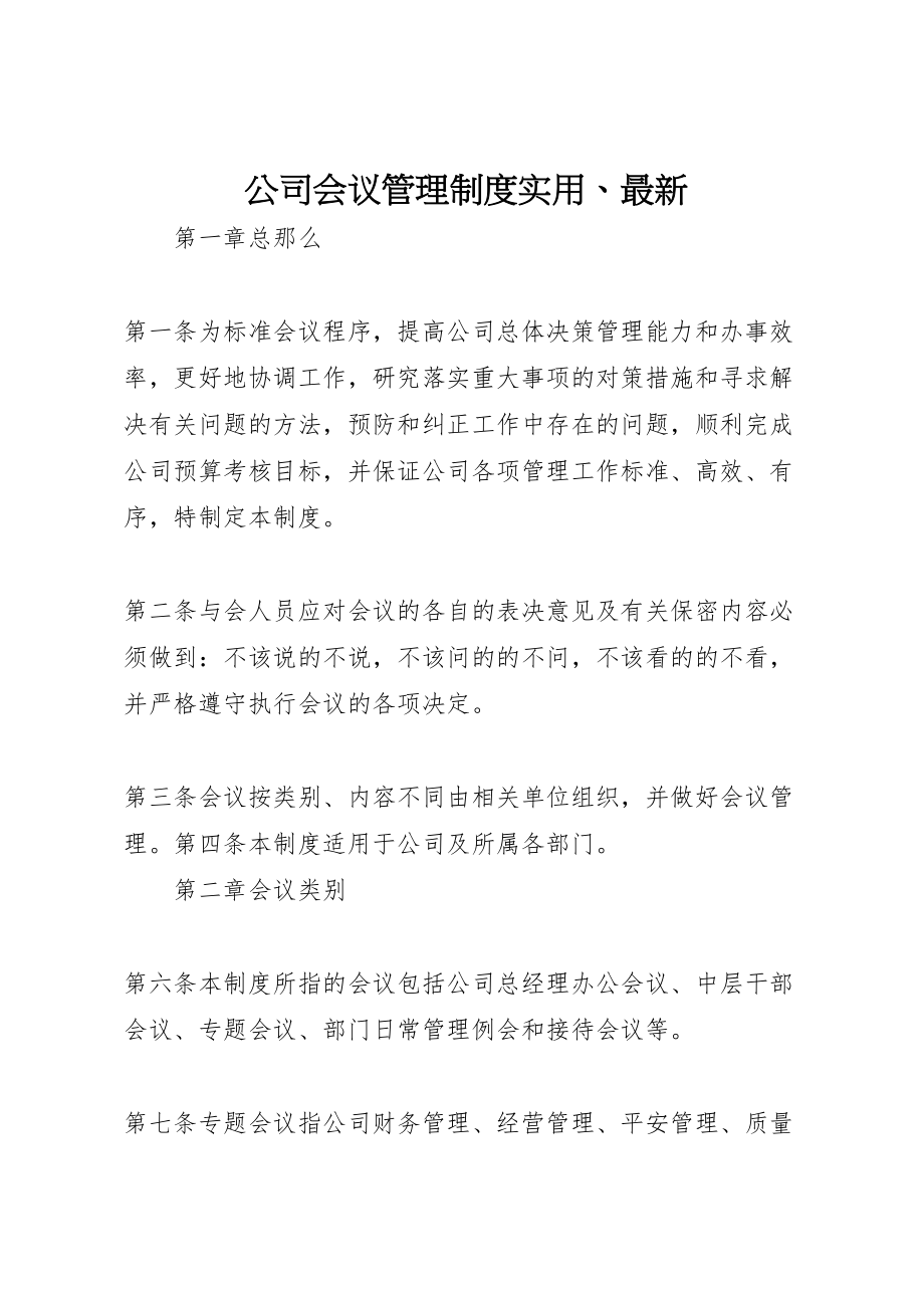 2023年公司会议管理制度实用.doc_第1页