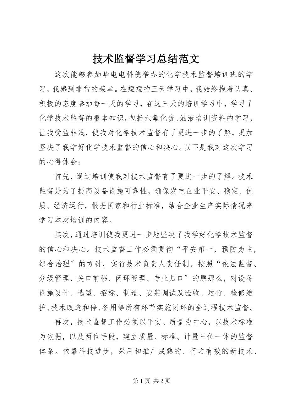 2023年技术监督学习总结.docx_第1页