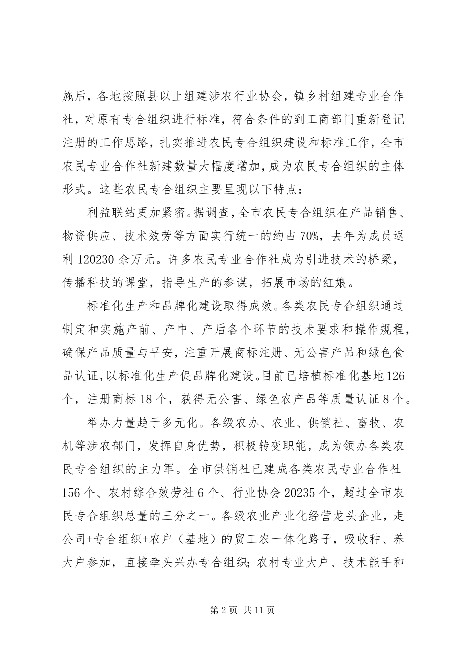 2023年对发展农民专业合作经济组织的调查与思考.docx_第2页