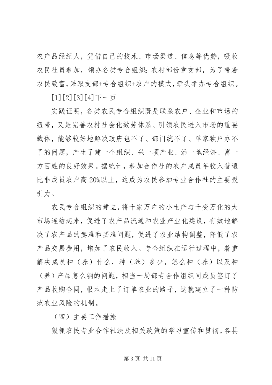 2023年对发展农民专业合作经济组织的调查与思考.docx_第3页