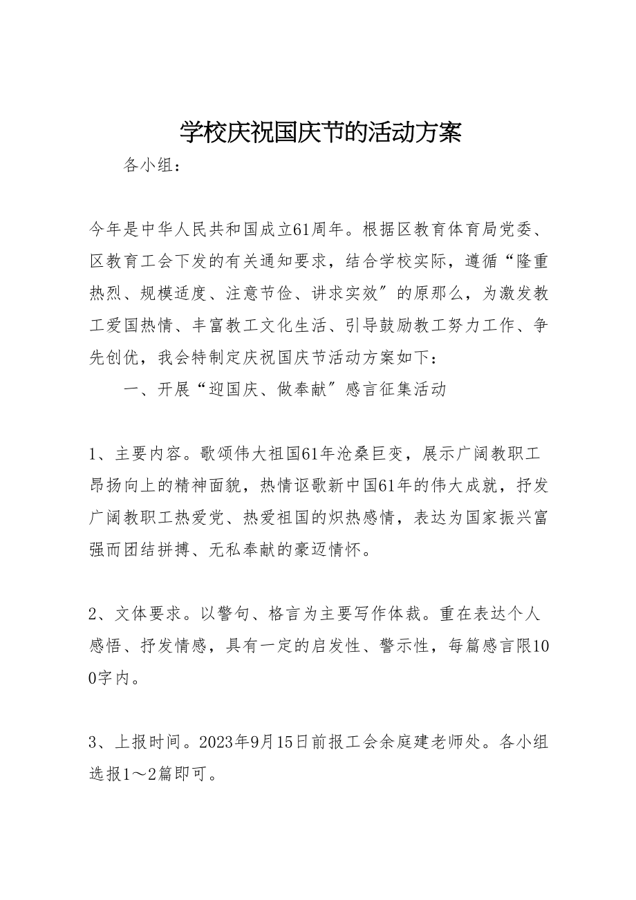 2023年学校庆祝国庆节的活动方案 2.doc_第1页