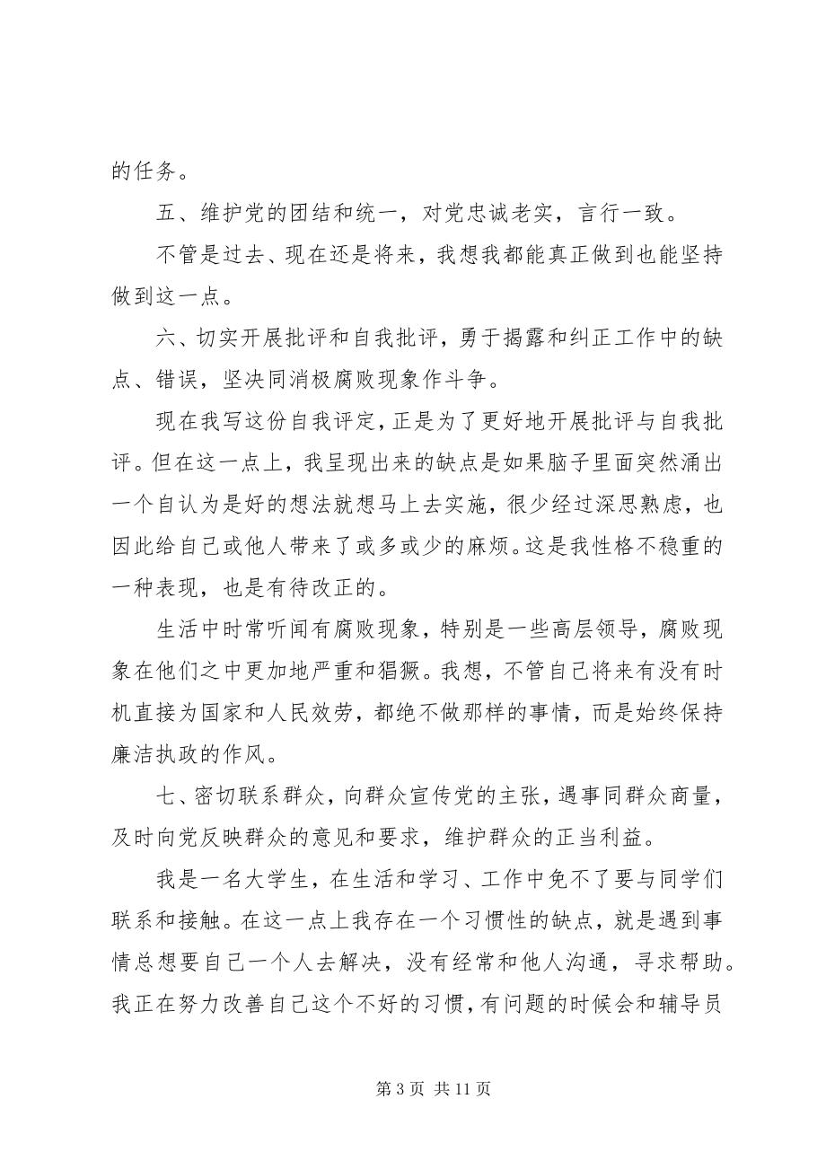 2023年有关党员自我评价.docx_第3页